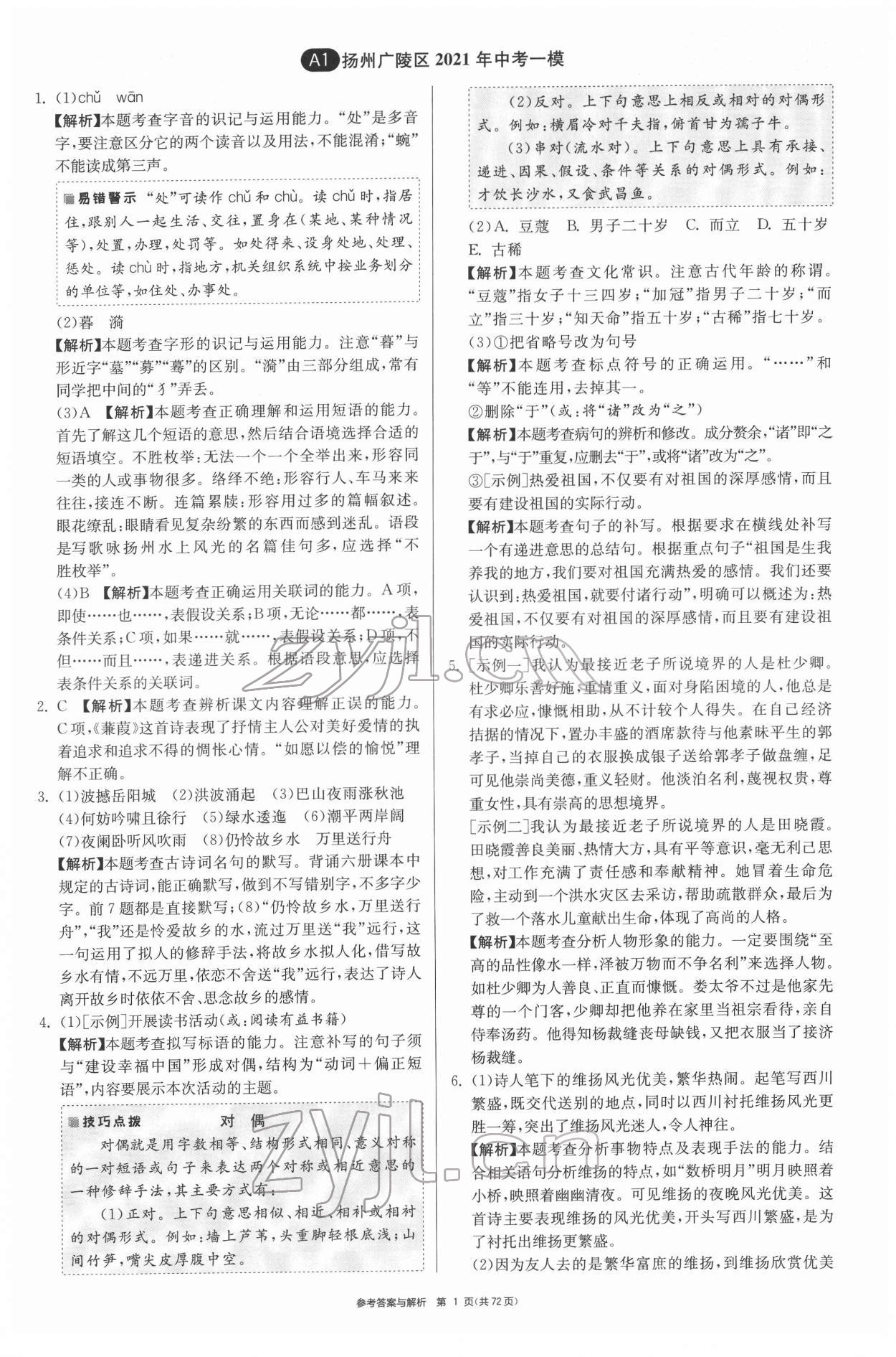 2022年扬州市中考复习制胜金卷语文 第1页
