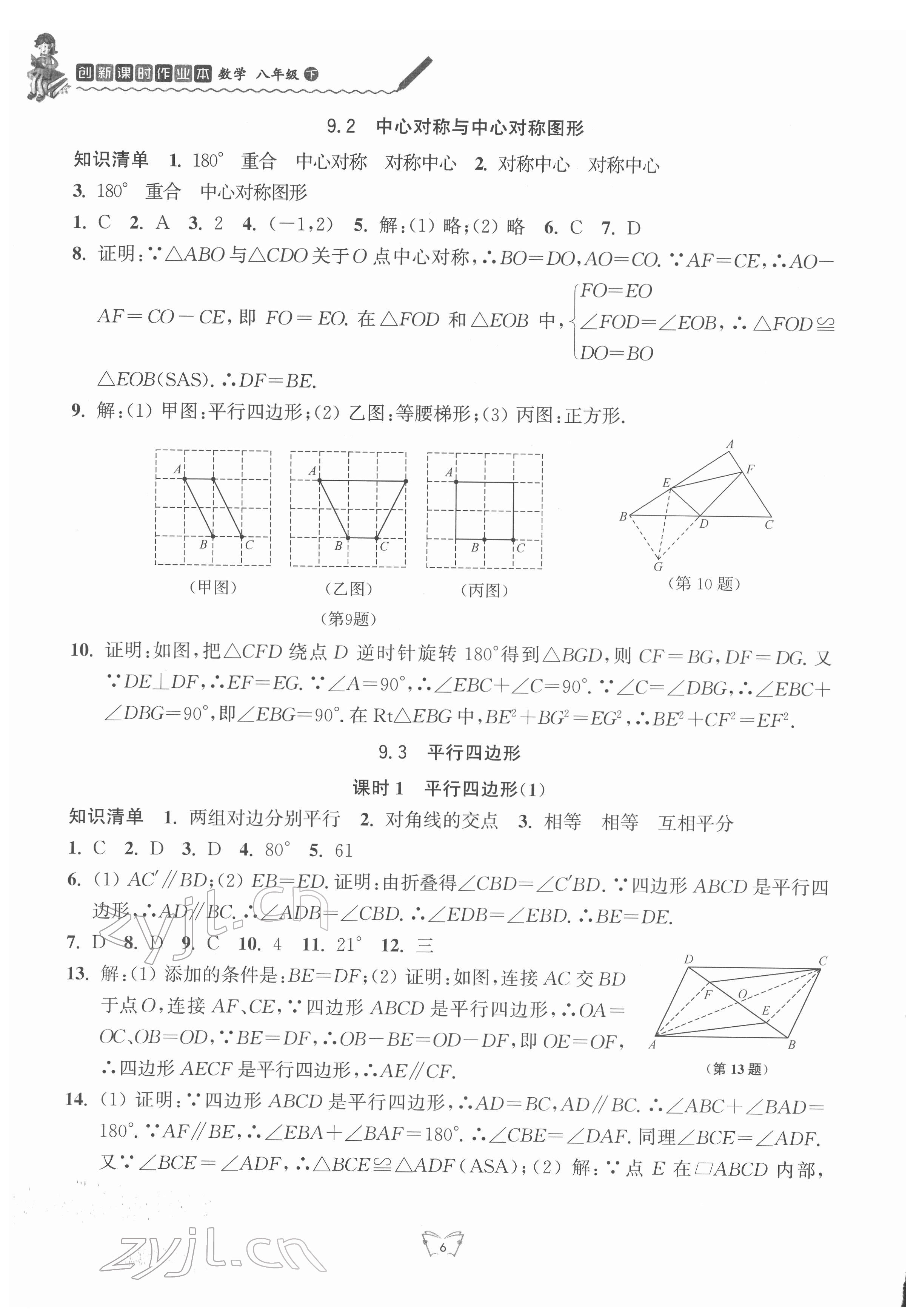 2022年创新课时作业本八年级数学下册苏科版 第6页