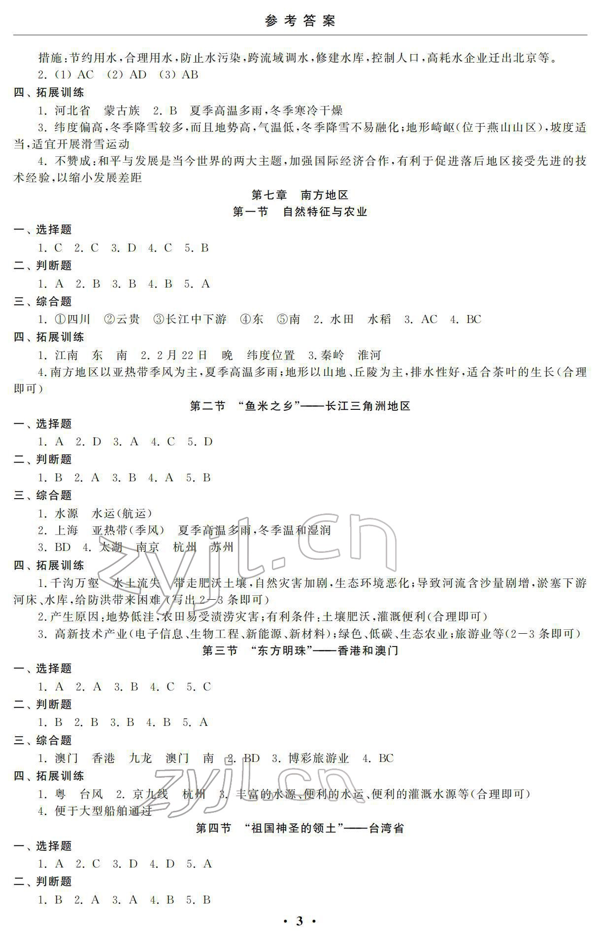 2022年初中学练案八年级地理下册 参考答案第3页