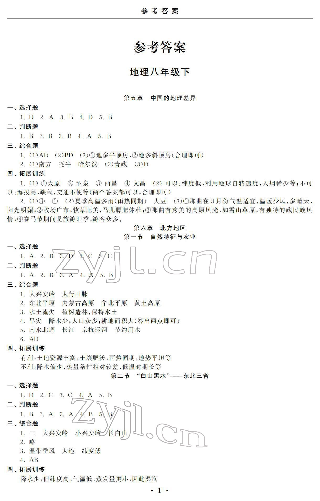 2022年初中学练案八年级地理下册 参考答案第1页