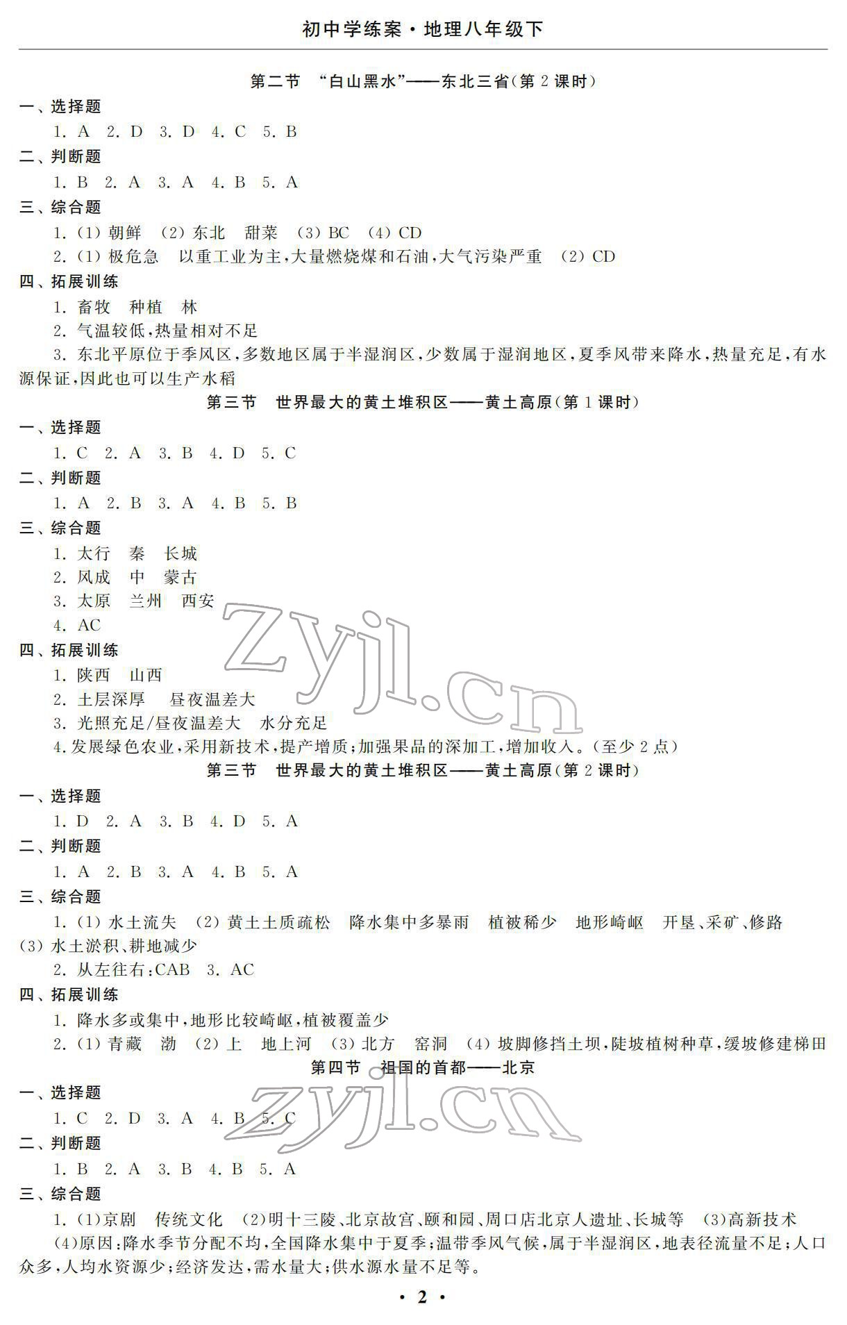 2022年初中学练案八年级地理下册 参考答案第2页