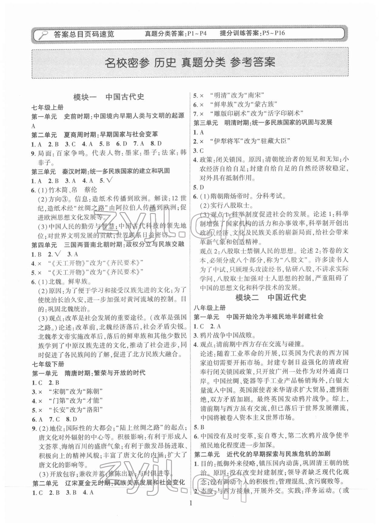 2022年名校密參歷史中考安徽專版 第1頁(yè)