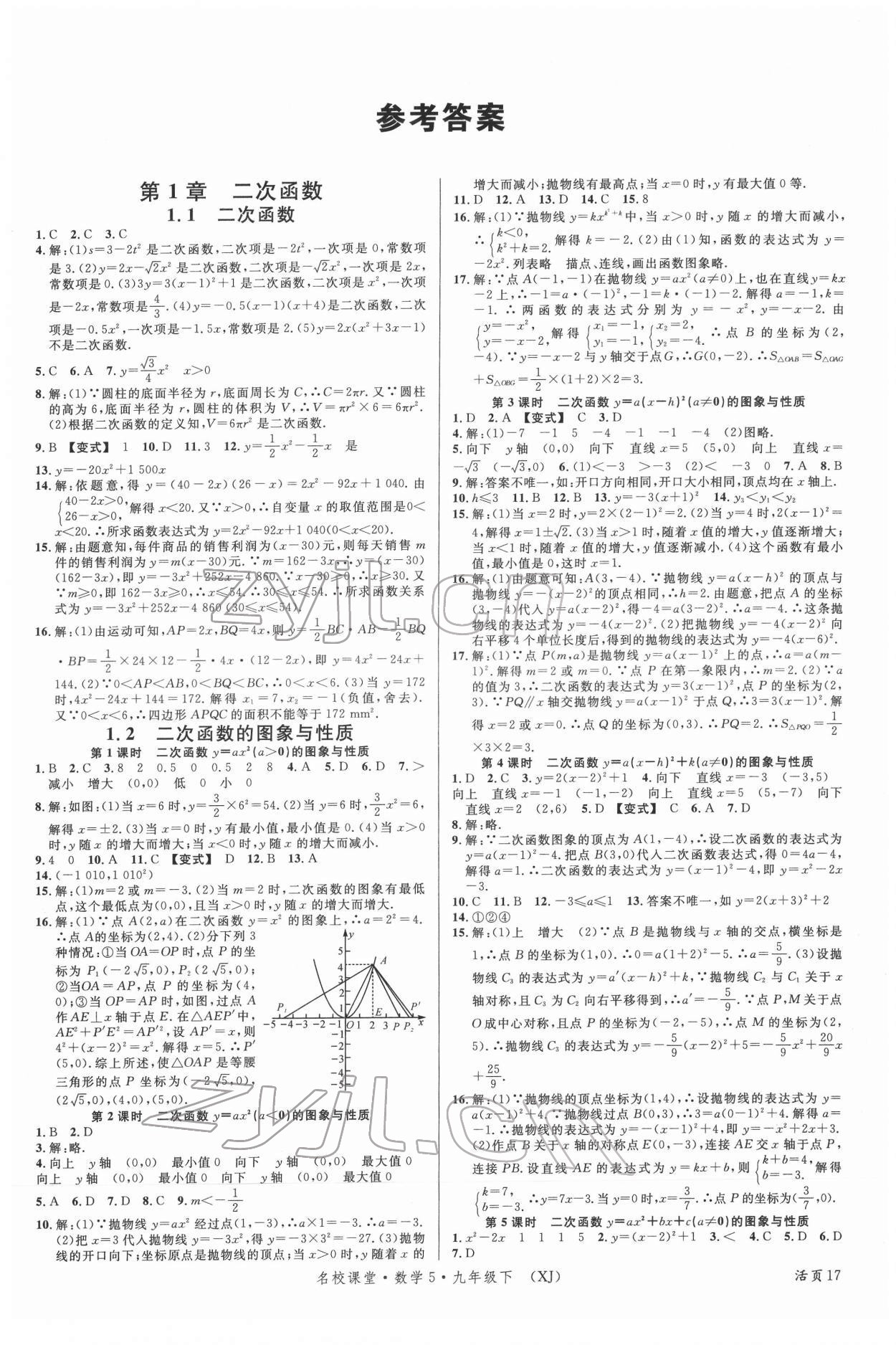 2022年名校課堂九年級(jí)數(shù)學(xué)下冊(cè)湘教版5 第1頁