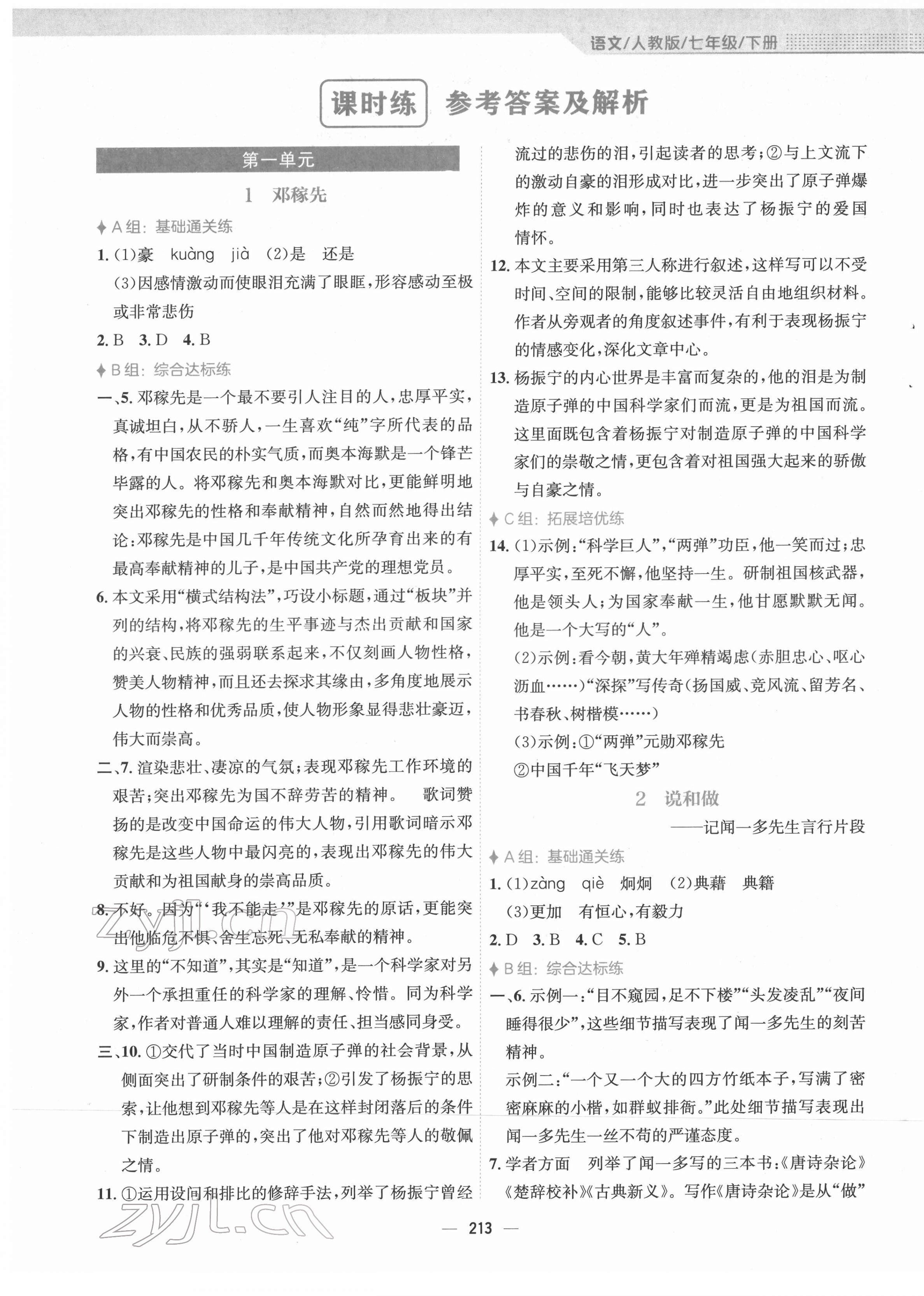 2022年新編基礎(chǔ)訓(xùn)練七年級語文下冊人教版 參考答案第1頁