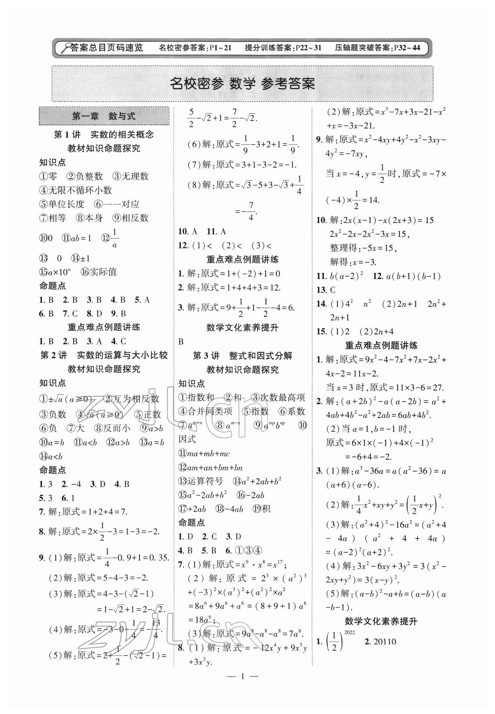 2022年名校密参数学中考安徽专版 参考答案第1页