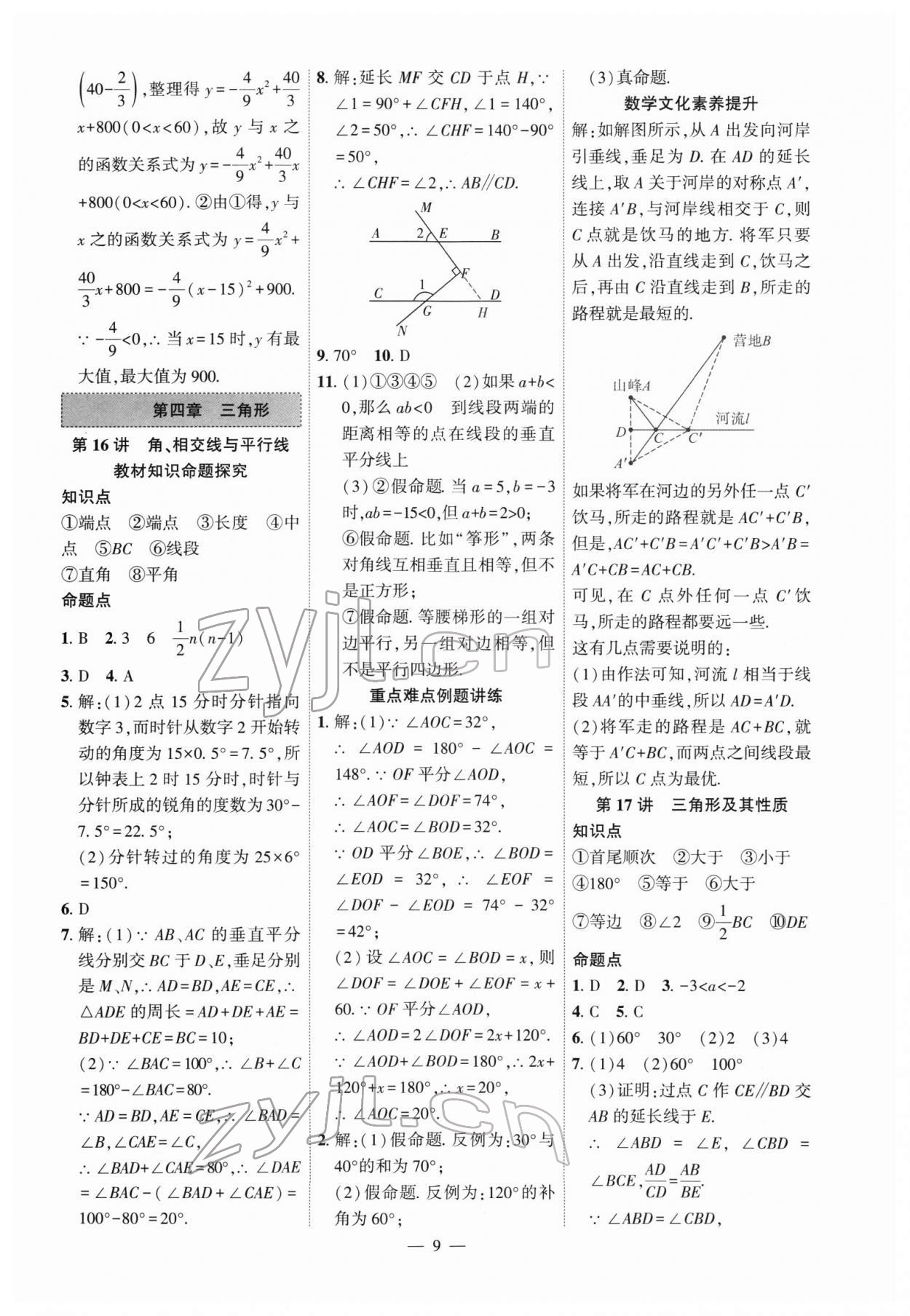 2022年名校密参数学中考安徽专版 参考答案第9页