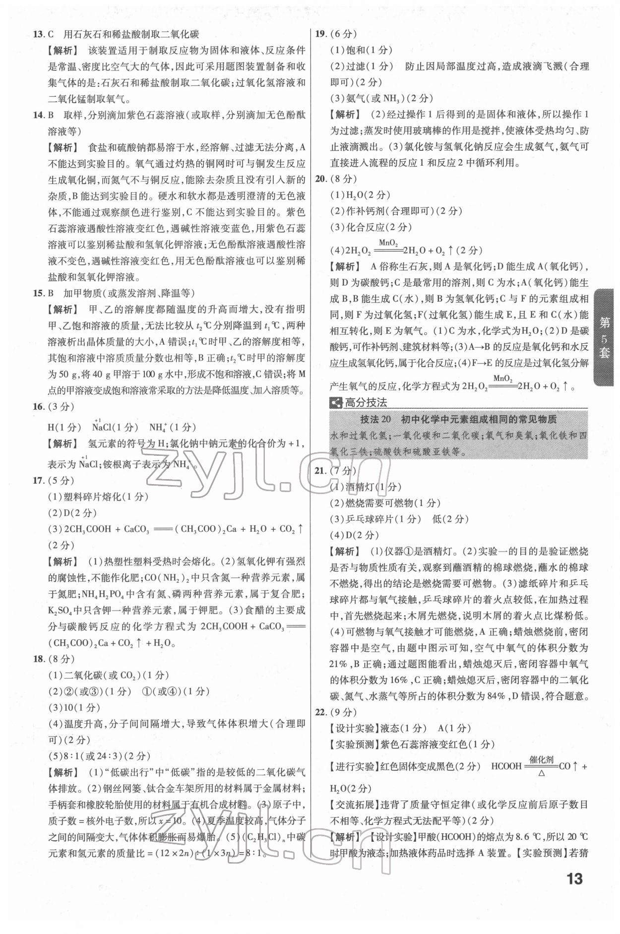 2022年金考卷江西中考45套匯編化學人教版 參考答案第13頁