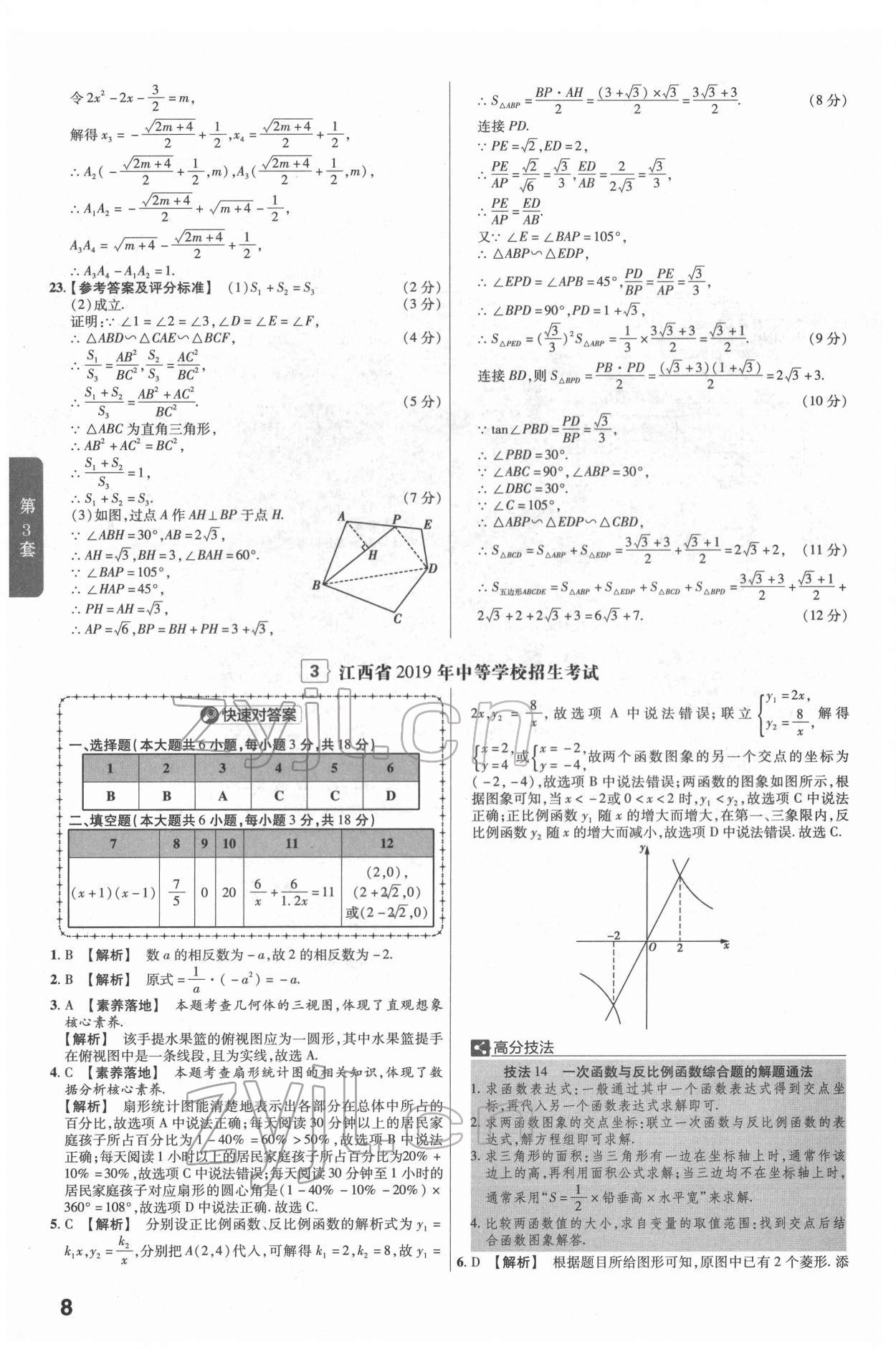 2022年金考卷江西中考45套匯編數(shù)學(xué)人教版 參考答案第8頁(yè)