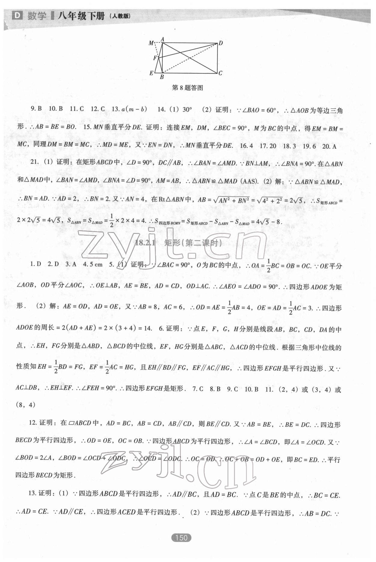 2022年新課程能力培養(yǎng)八年級(jí)數(shù)學(xué)下冊(cè)人教版D版 第8頁(yè)