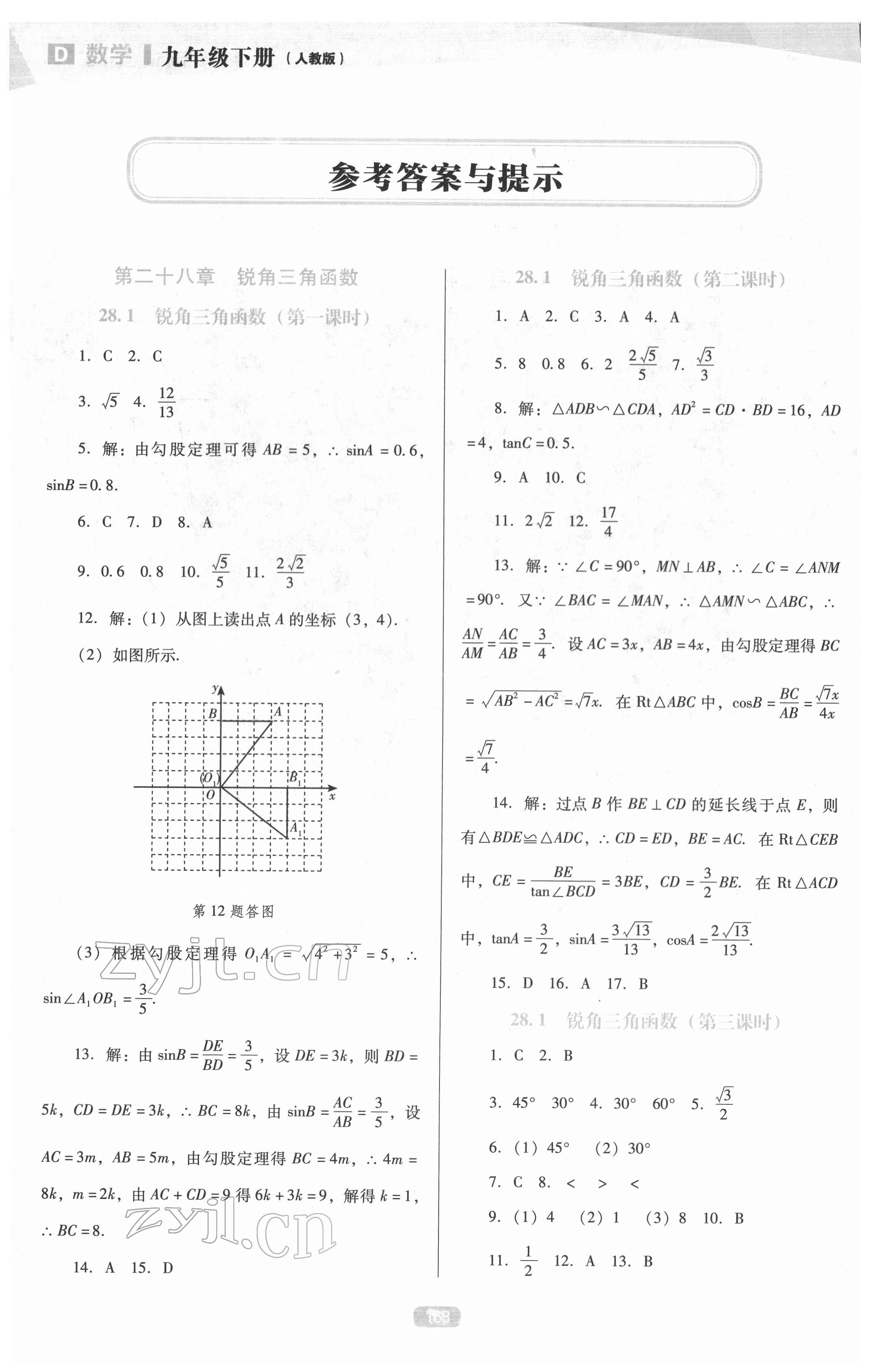 2022年新课程能力培养九年级数学下册人教版D版 参考答案第1页