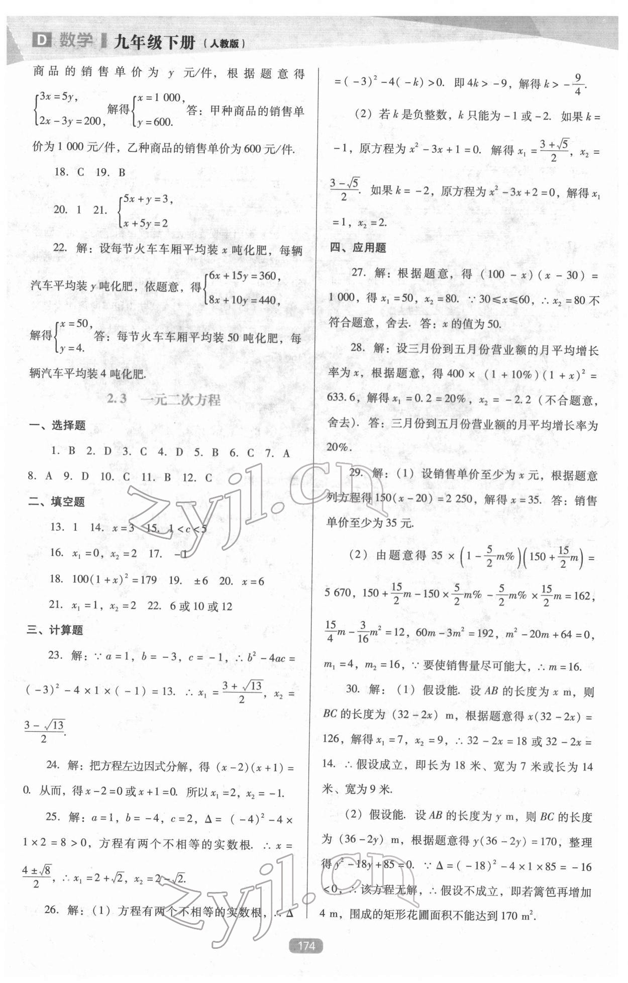 2022年新課程能力培養(yǎng)九年級數(shù)學下冊人教版D版 參考答案第7頁