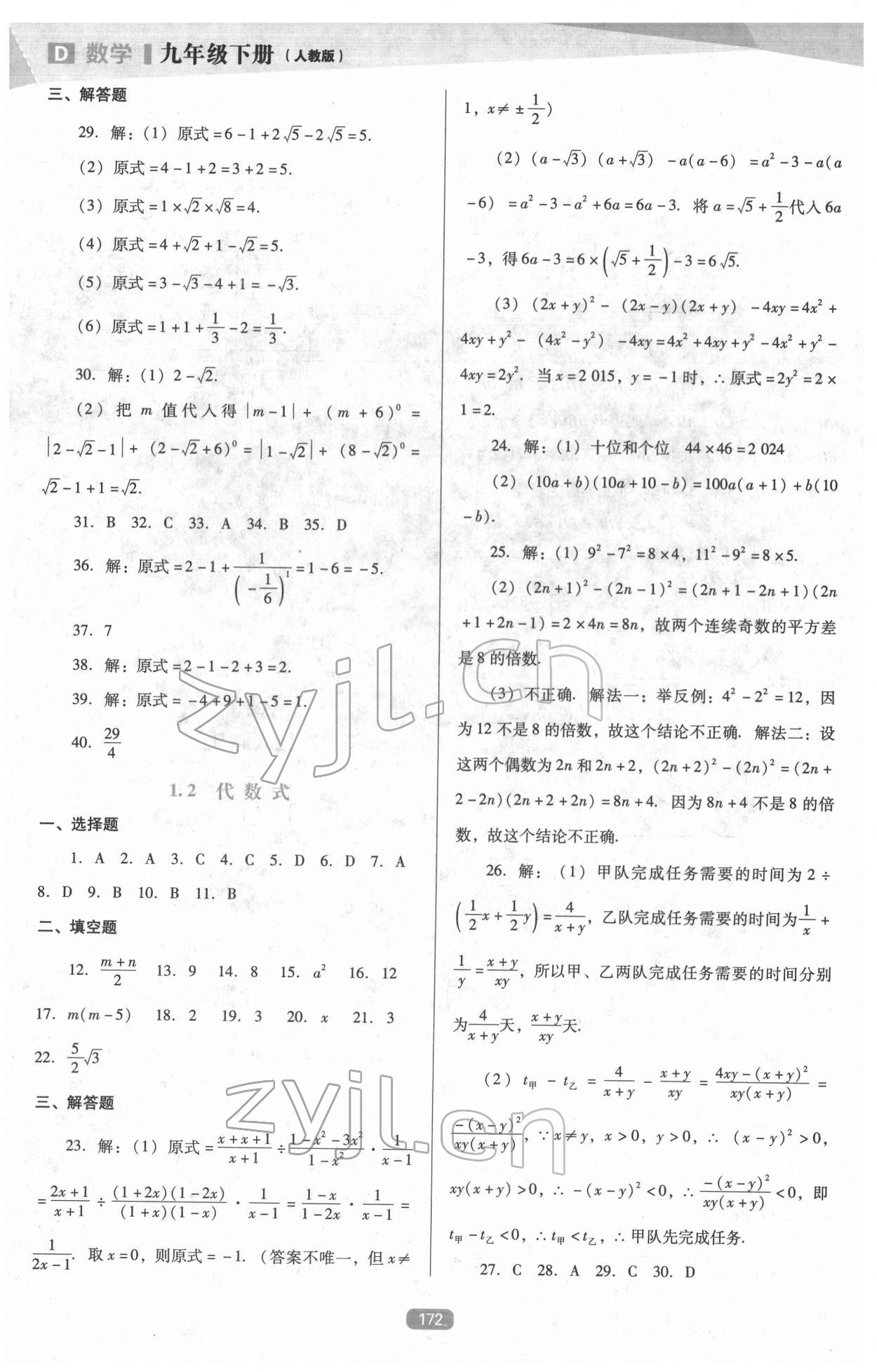 2022年新課程能力培養(yǎng)九年級(jí)數(shù)學(xué)下冊(cè)人教版D版 參考答案第5頁