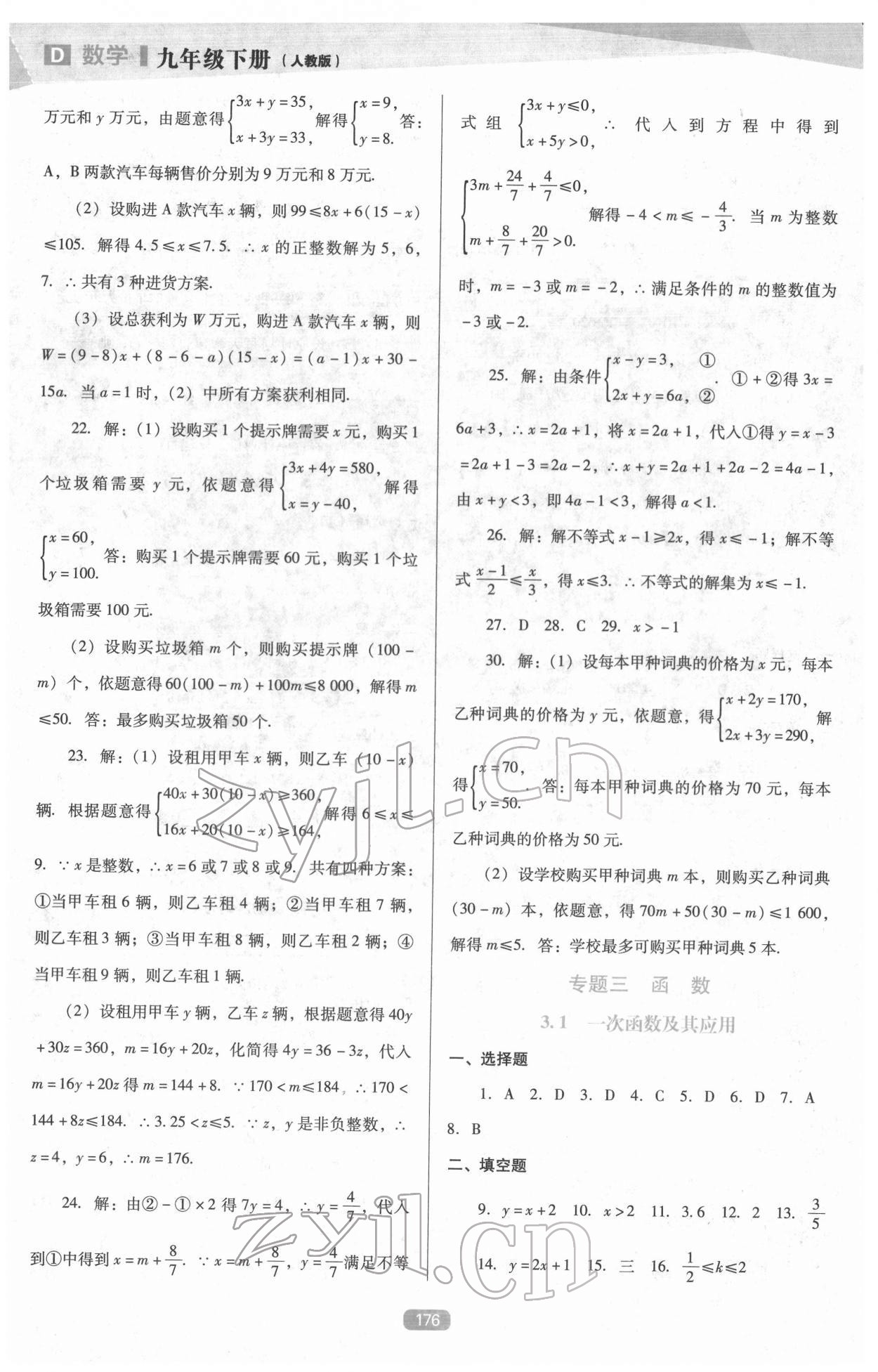 2022年新課程能力培養(yǎng)九年級數(shù)學(xué)下冊人教版D版 參考答案第9頁