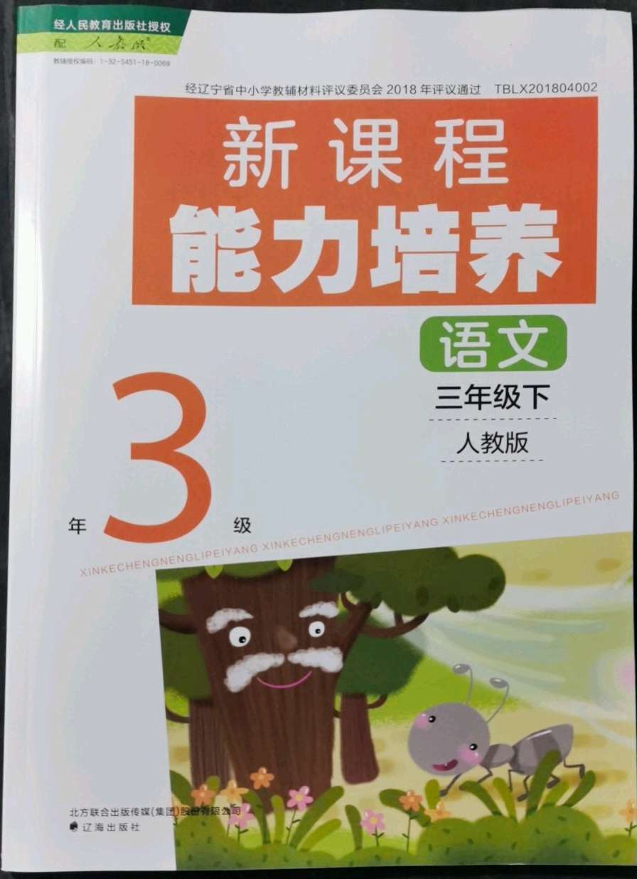 2022年新课程能力培养三年级语文下册人教版参考答案第1页参考答案