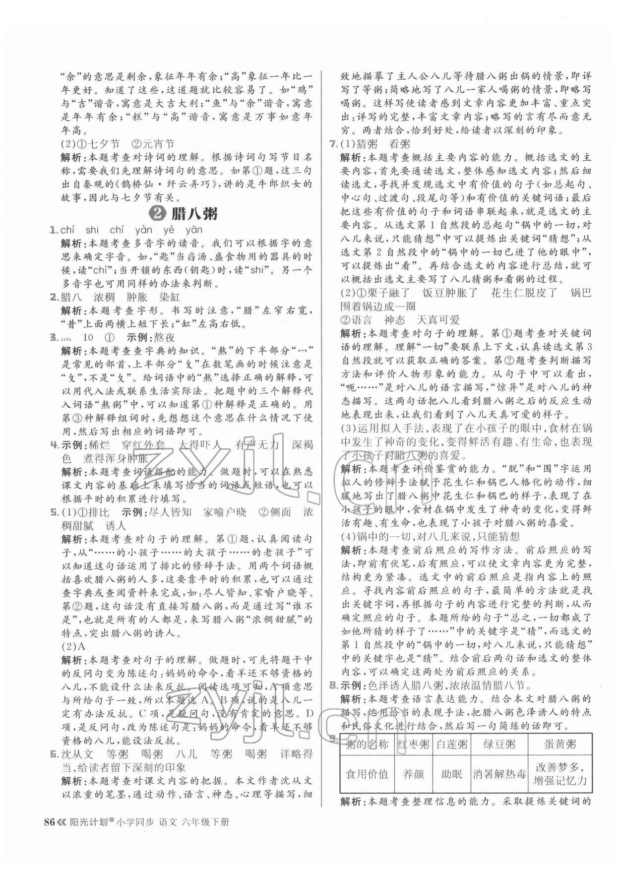 2022年陽光計(jì)劃六年級語文下冊人教版 參考答案第2頁