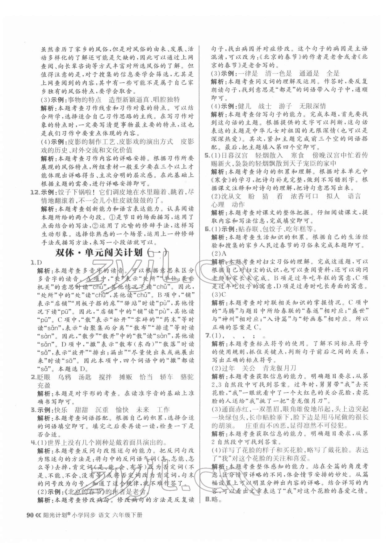 2022年陽光計(jì)劃六年級(jí)語文下冊(cè)人教版 參考答案第6頁