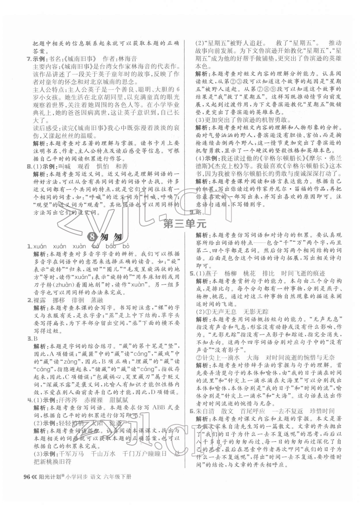 2022年陽(yáng)光計(jì)劃六年級(jí)語(yǔ)文下冊(cè)人教版 參考答案第12頁(yè)