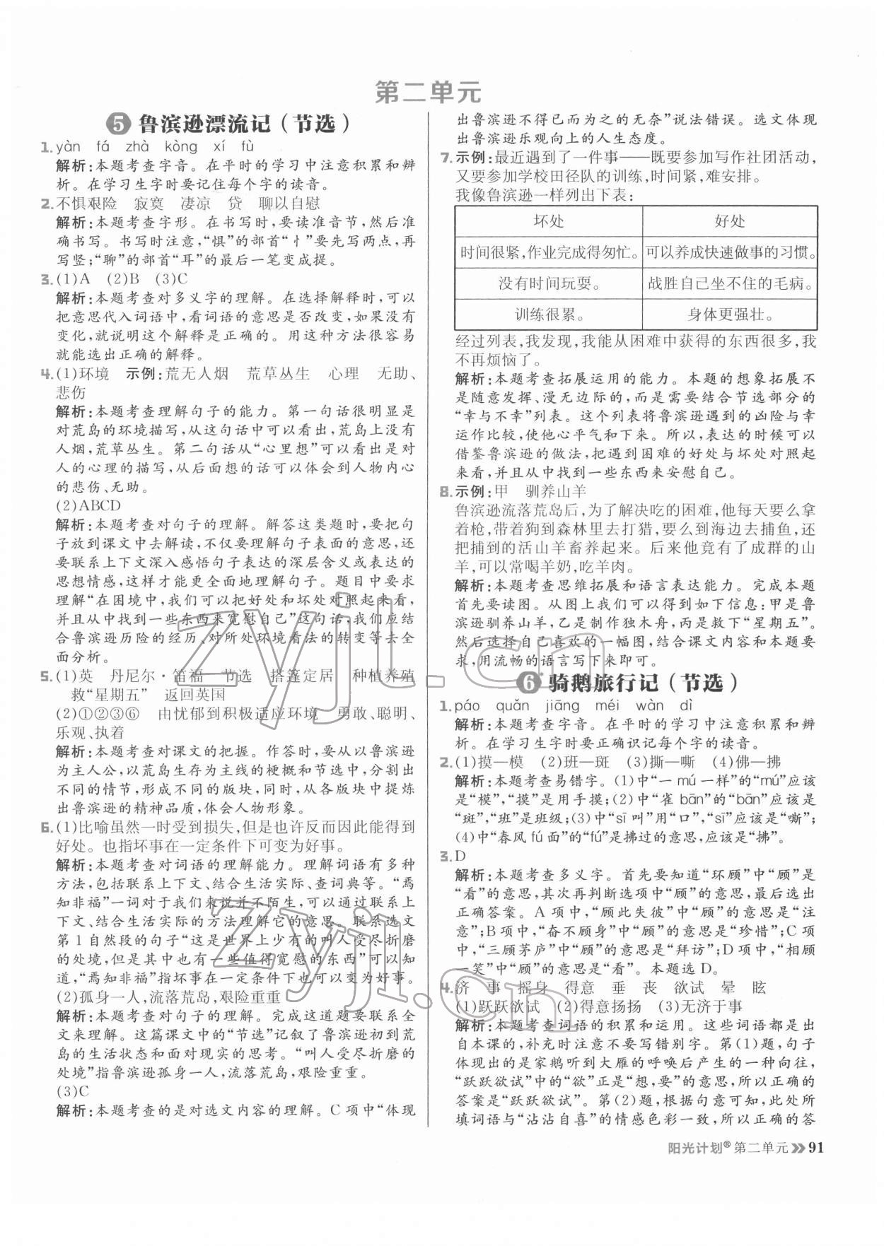 2022年陽光計(jì)劃六年級(jí)語文下冊(cè)人教版 參考答案第7頁