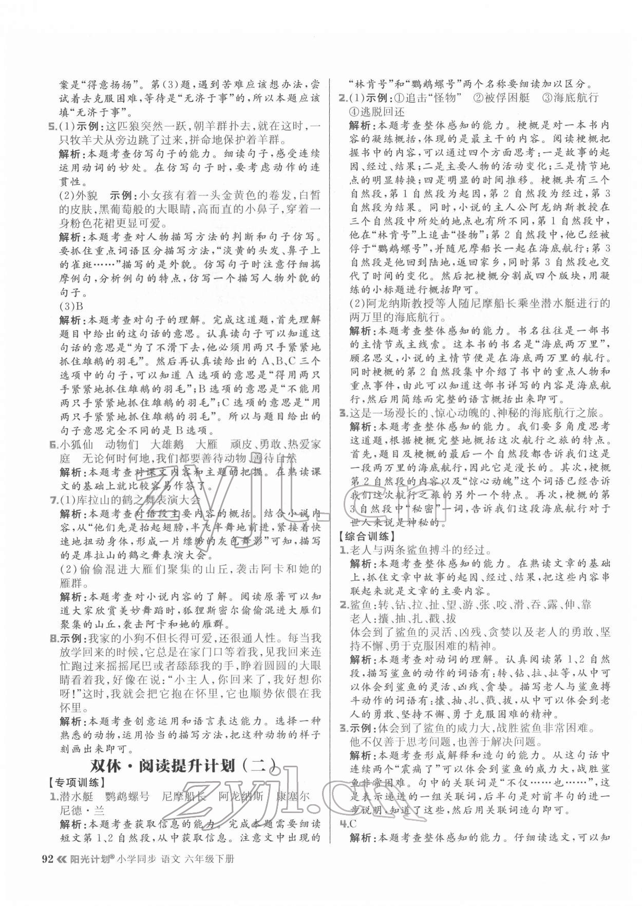 2022年陽光計(jì)劃六年級(jí)語文下冊(cè)人教版 參考答案第8頁