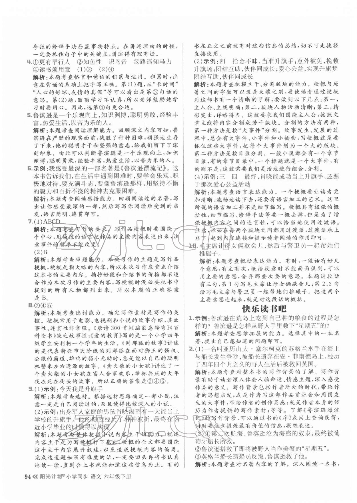 2022年陽(yáng)光計(jì)劃六年級(jí)語(yǔ)文下冊(cè)人教版 參考答案第10頁(yè)