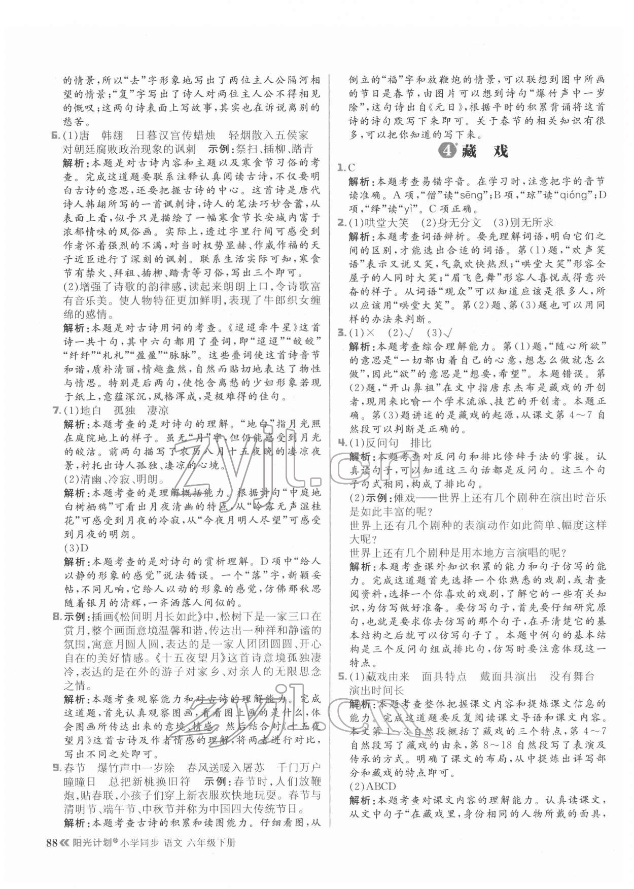 2022年阳光计划六年级语文下册人教版 参考答案第4页