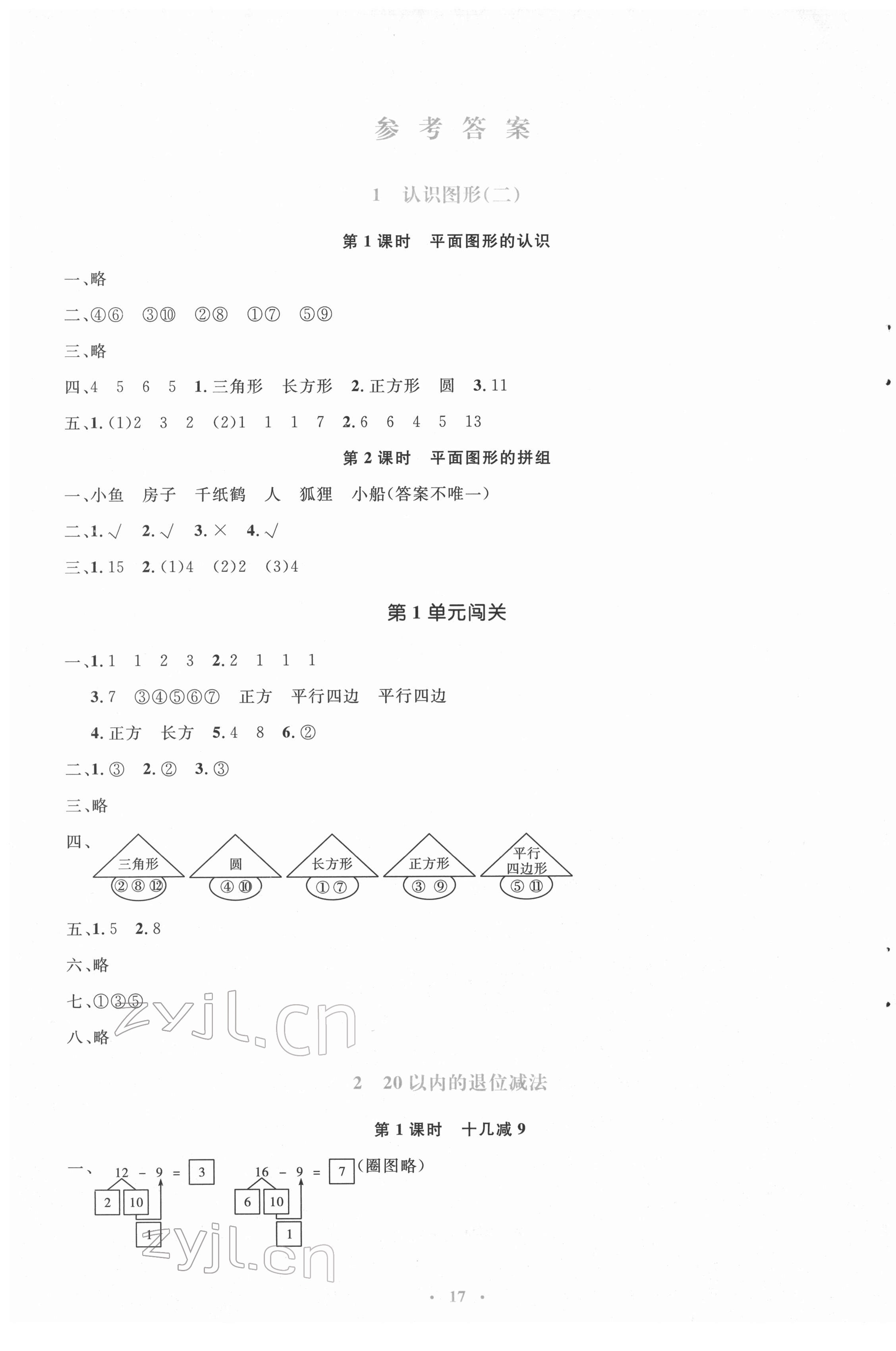 2022年人教金学典同步解析与测评学考练一年级数学下册人教版 参考答案第1页