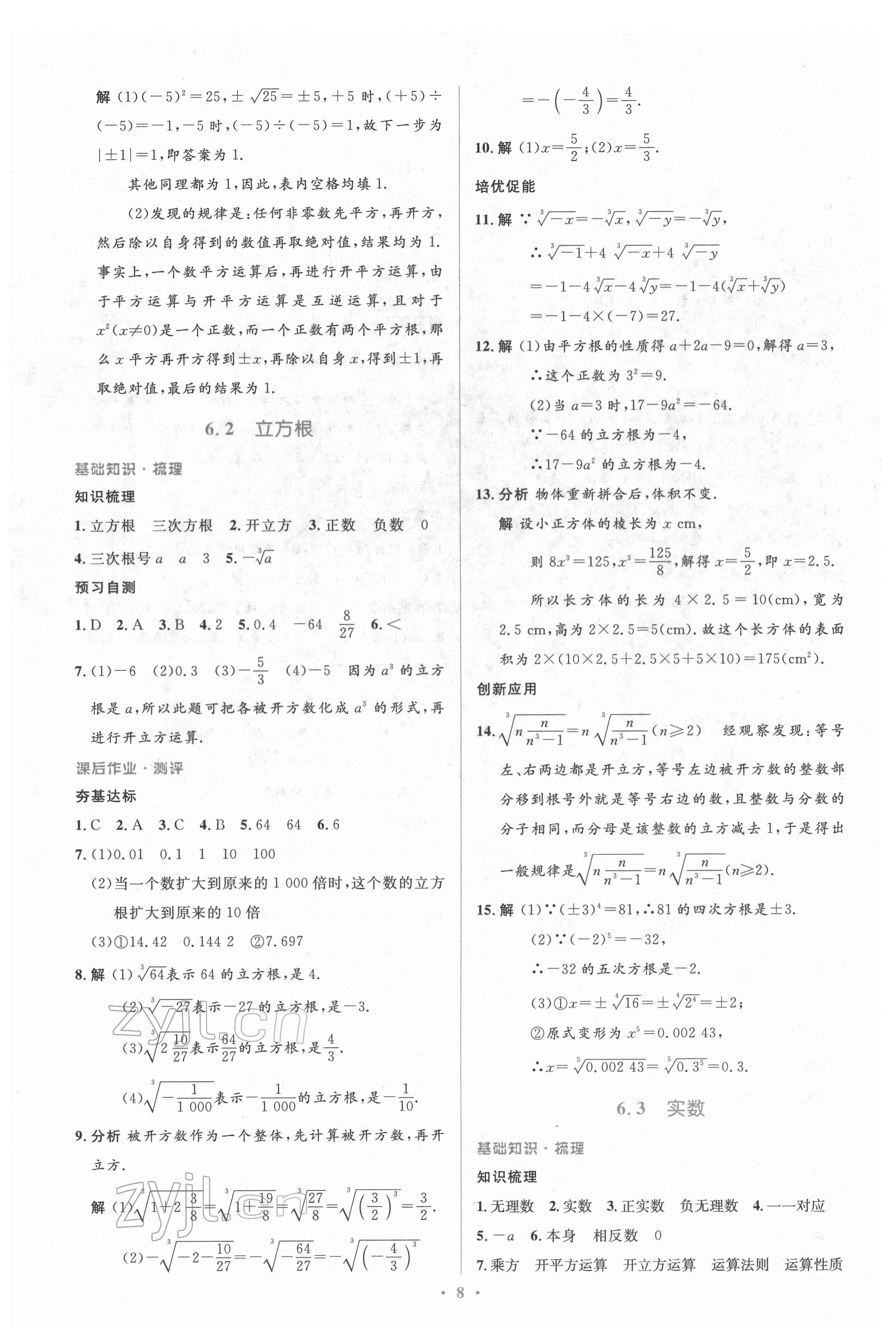 2022年人教金学典同步解析与测评学考练七年级数学下册人教版 参考答案第8页