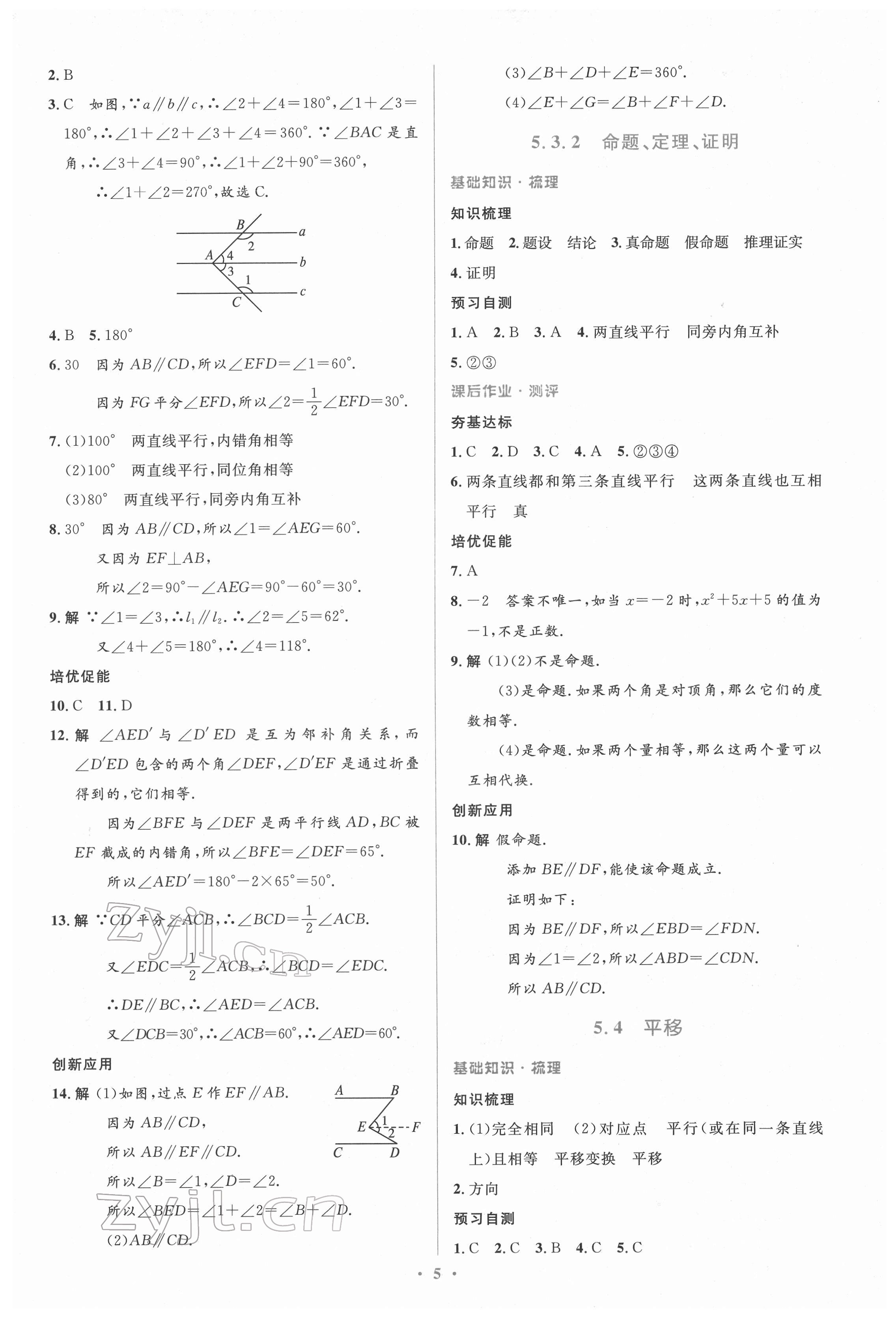 2022年人教金学典同步解析与测评学考练七年级数学下册人教版 参考答案第5页