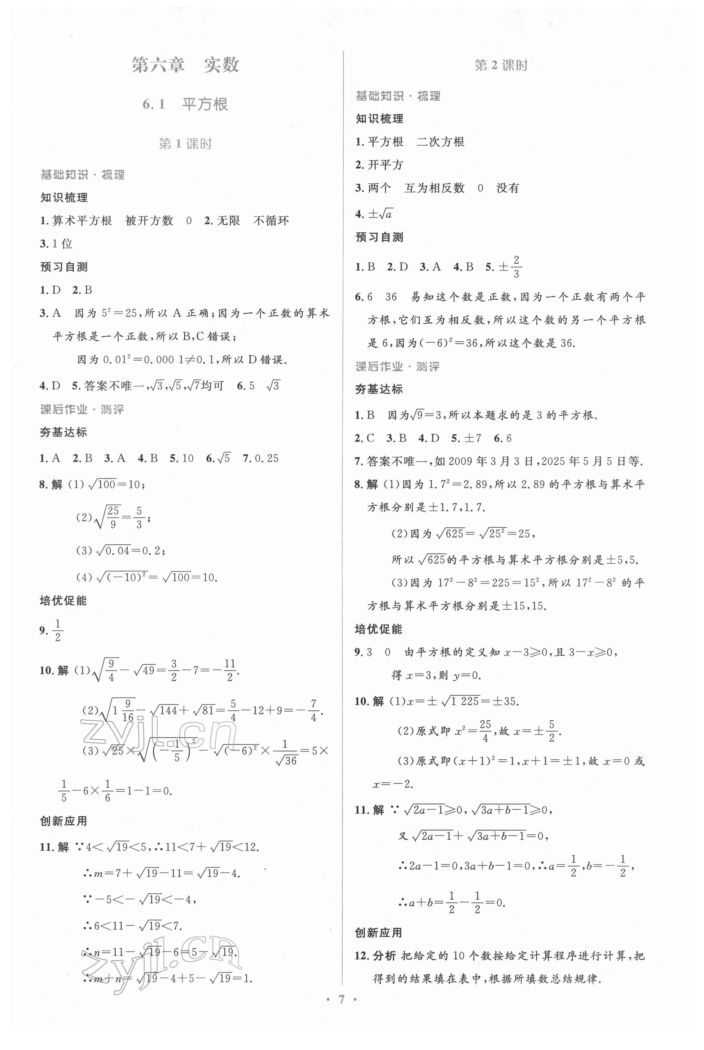 2022年人教金学典同步解析与测评学考练七年级数学下册人教版 参考答案第7页