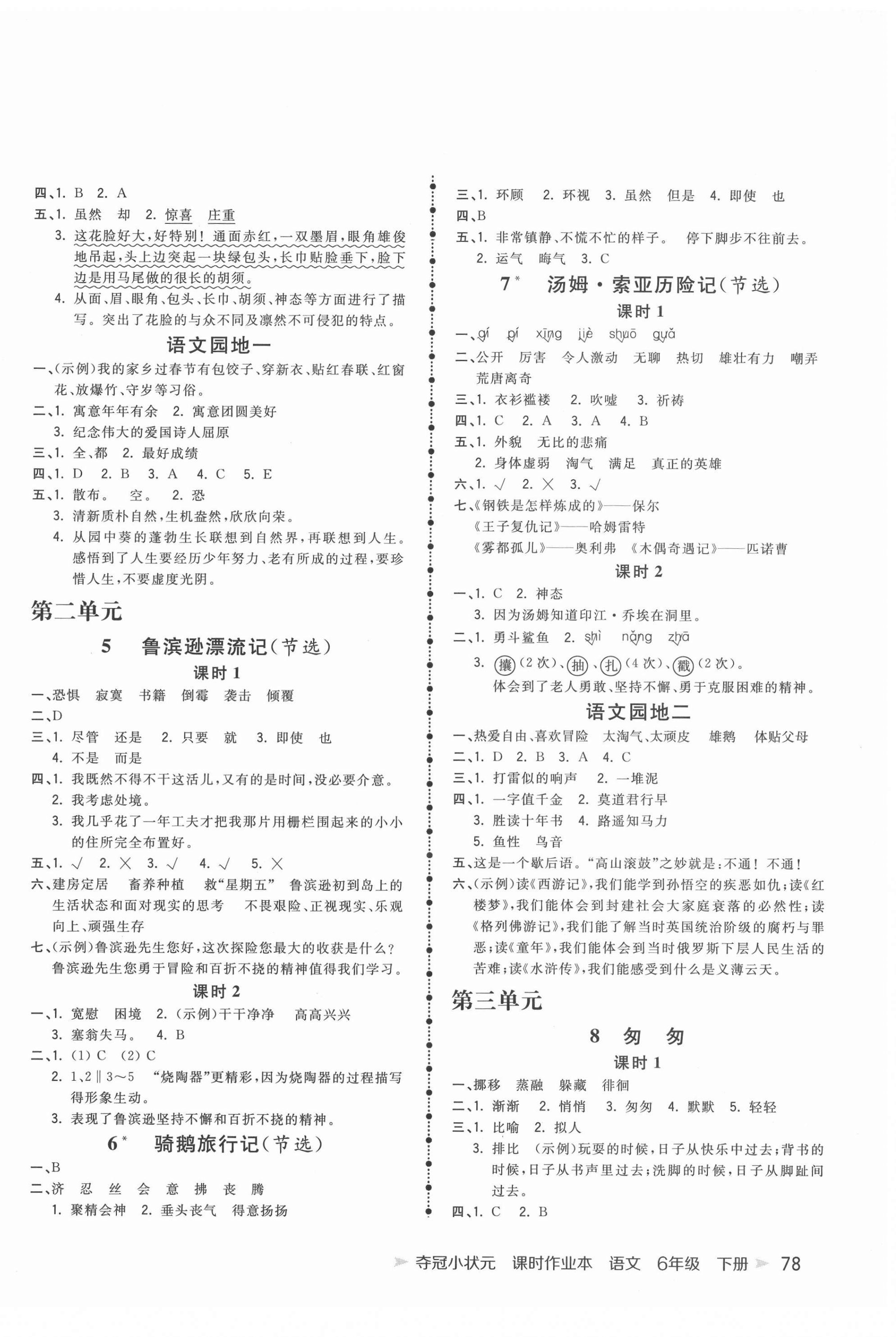 2022年夺冠小状元课时作业本六年级语文下册人教版 第2页