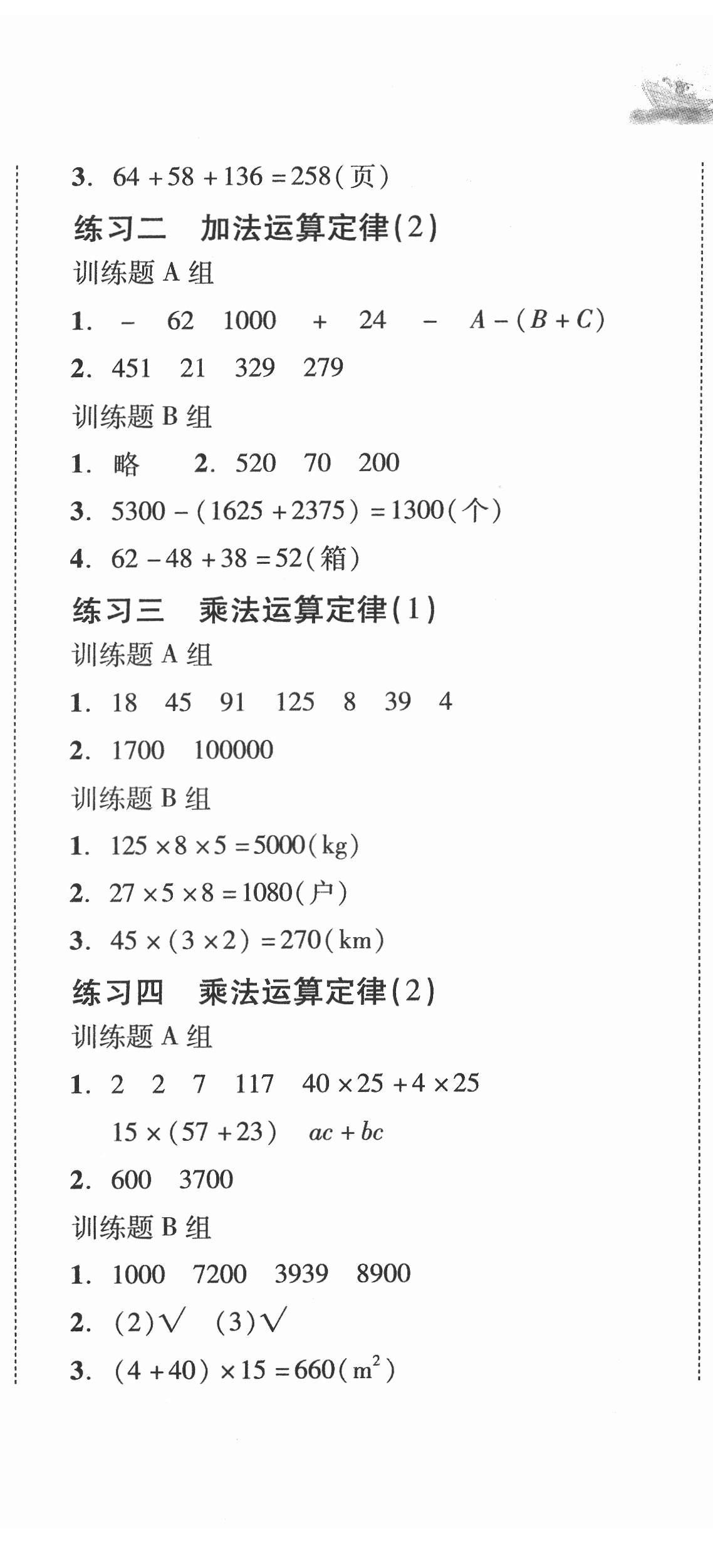 2022年培生新课堂同步训练与单元测评四年级数学下册人教版 第5页