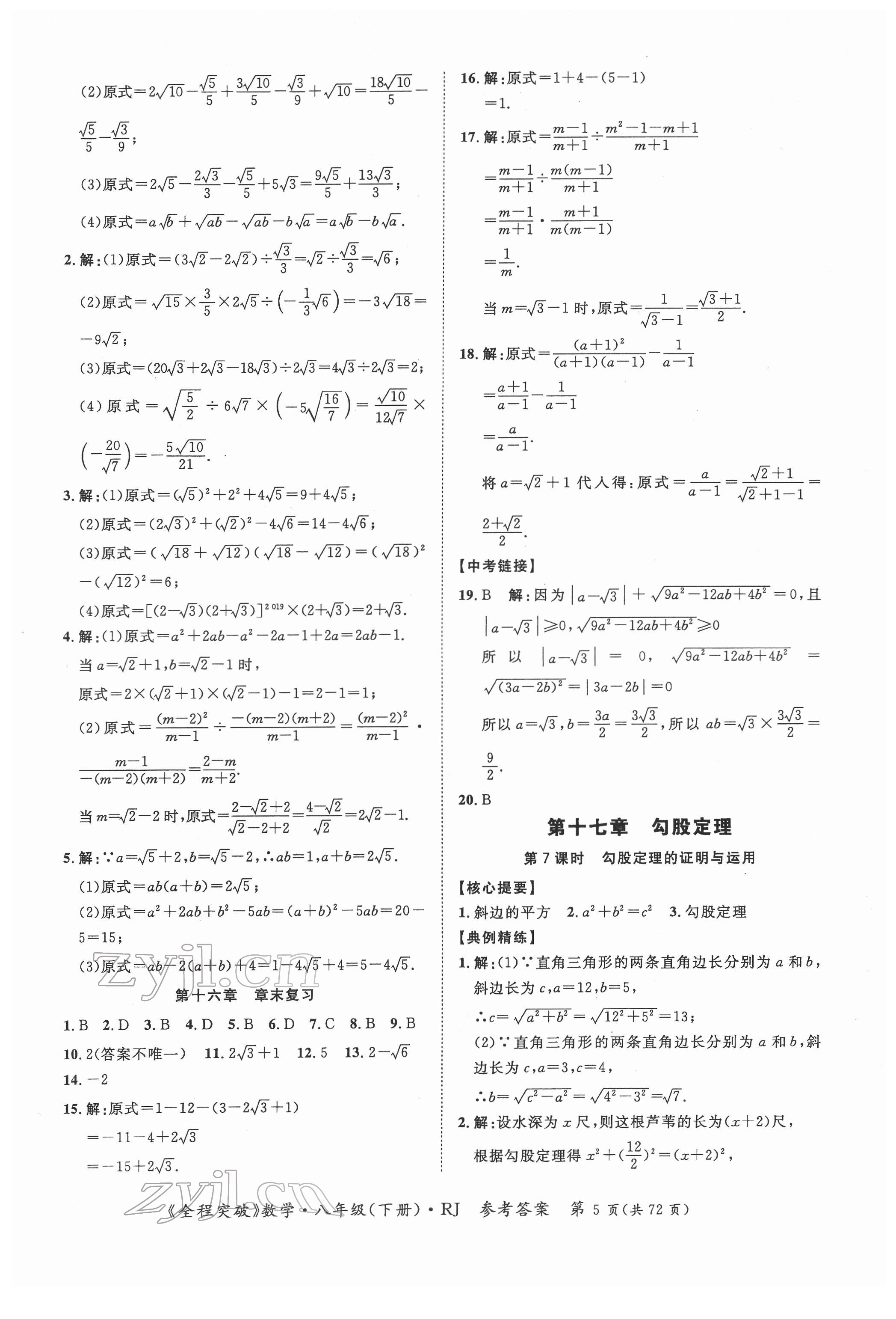 2022年全程突破八年级数学下册人教版 第5页