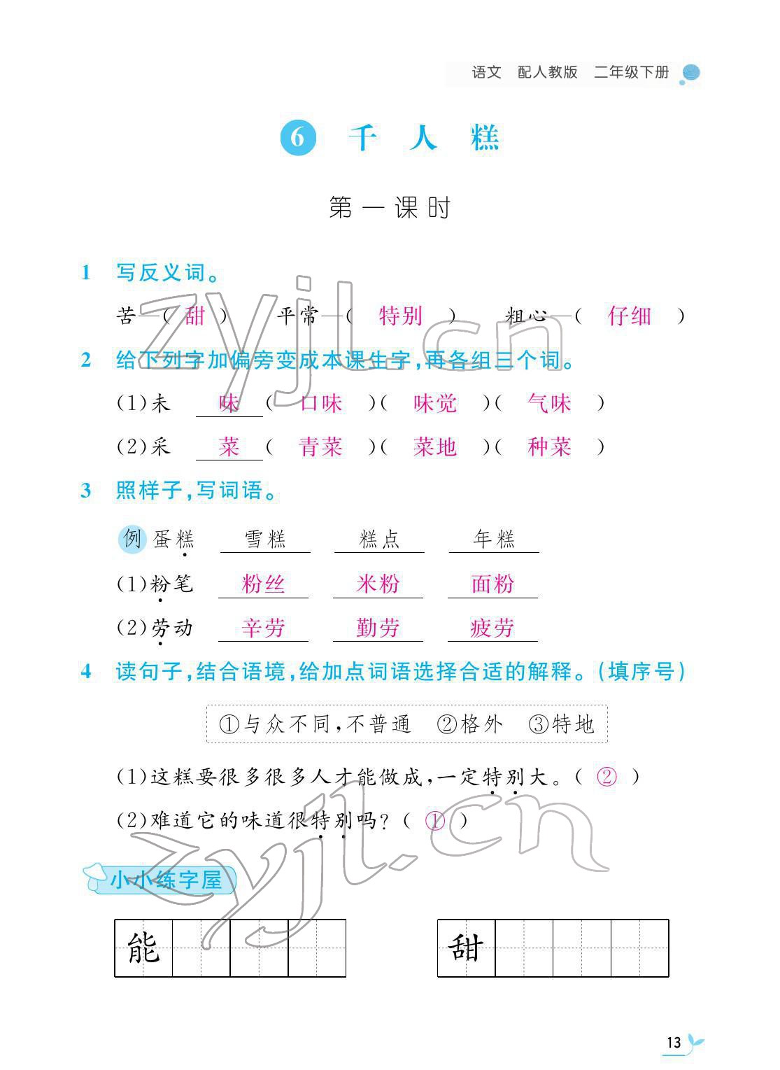 2022年課堂作業(yè)本二年級語文下冊人教版江西教育出版社 第13頁