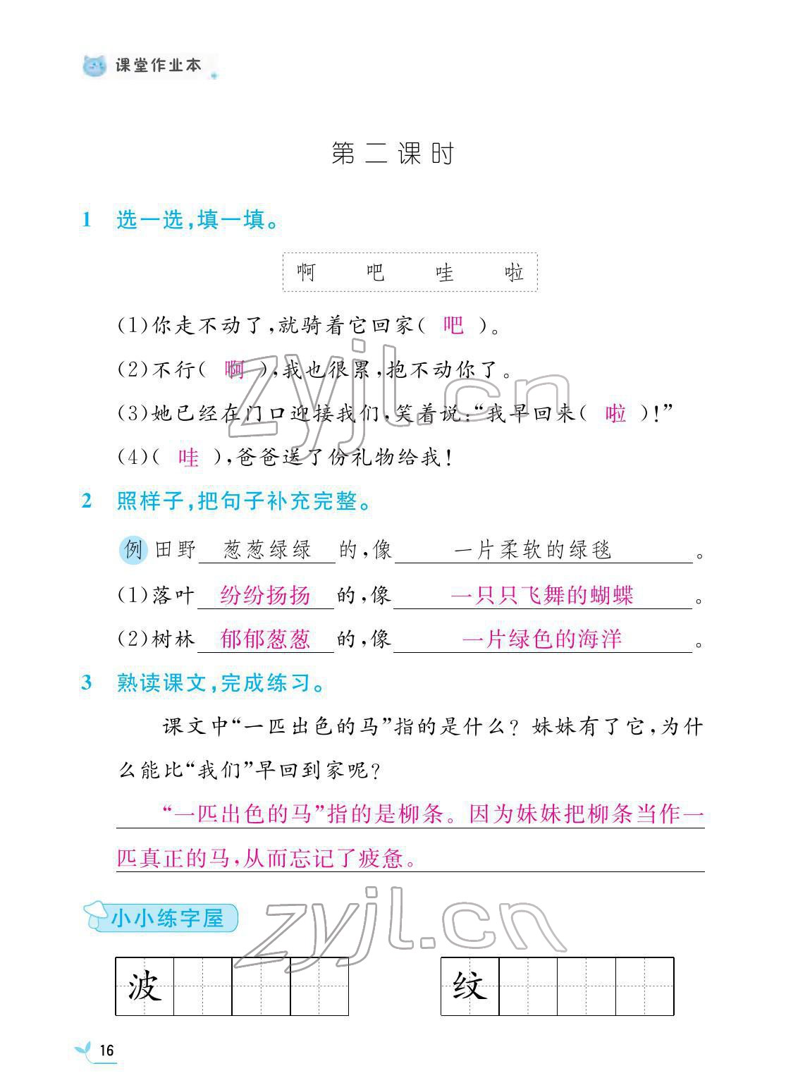 2022年課堂作業(yè)本二年級(jí)語文下冊(cè)人教版江西教育出版社 第16頁