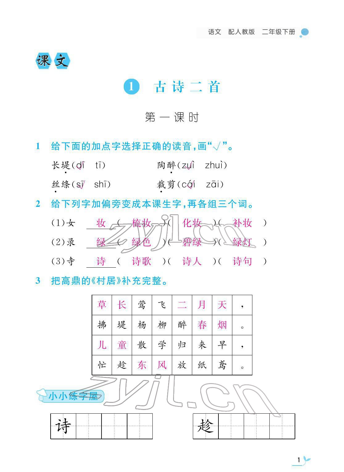 2022年課堂作業(yè)本二年級(jí)語(yǔ)文下冊(cè)人教版江西教育出版社 第1頁(yè)