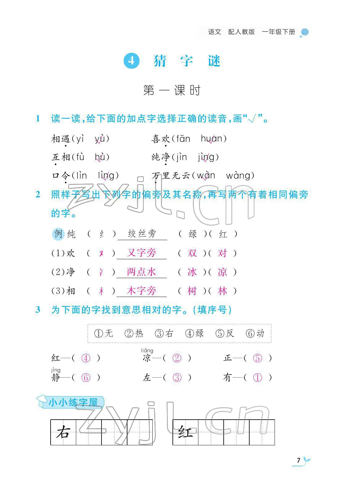 2022年課堂作業(yè)本江西教育出版社一年級語文下冊人教版 第7頁