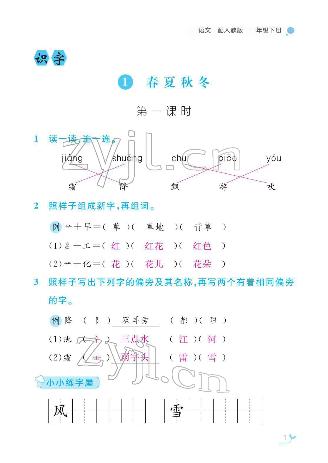 2022年課堂作業(yè)本江西教育出版社一年級(jí)語文下冊(cè)人教版 第1頁