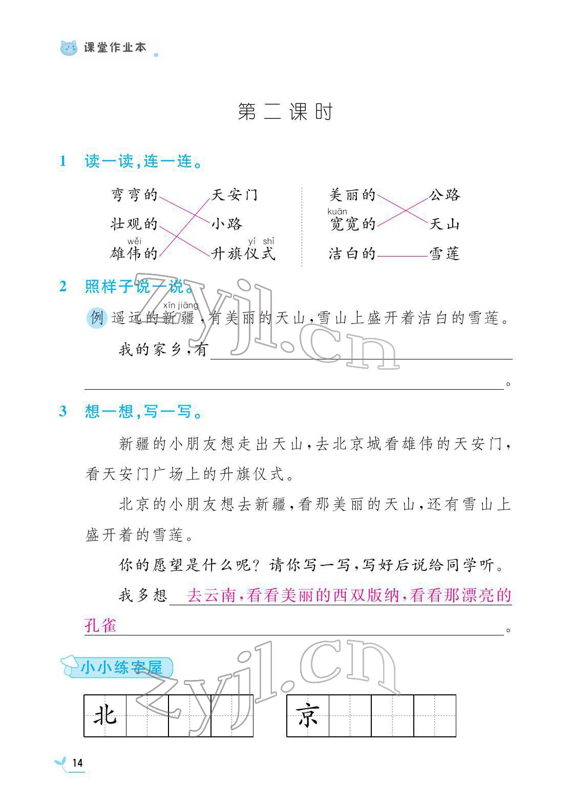 2022年課堂作業(yè)本江西教育出版社一年級語文下冊人教版 第14頁