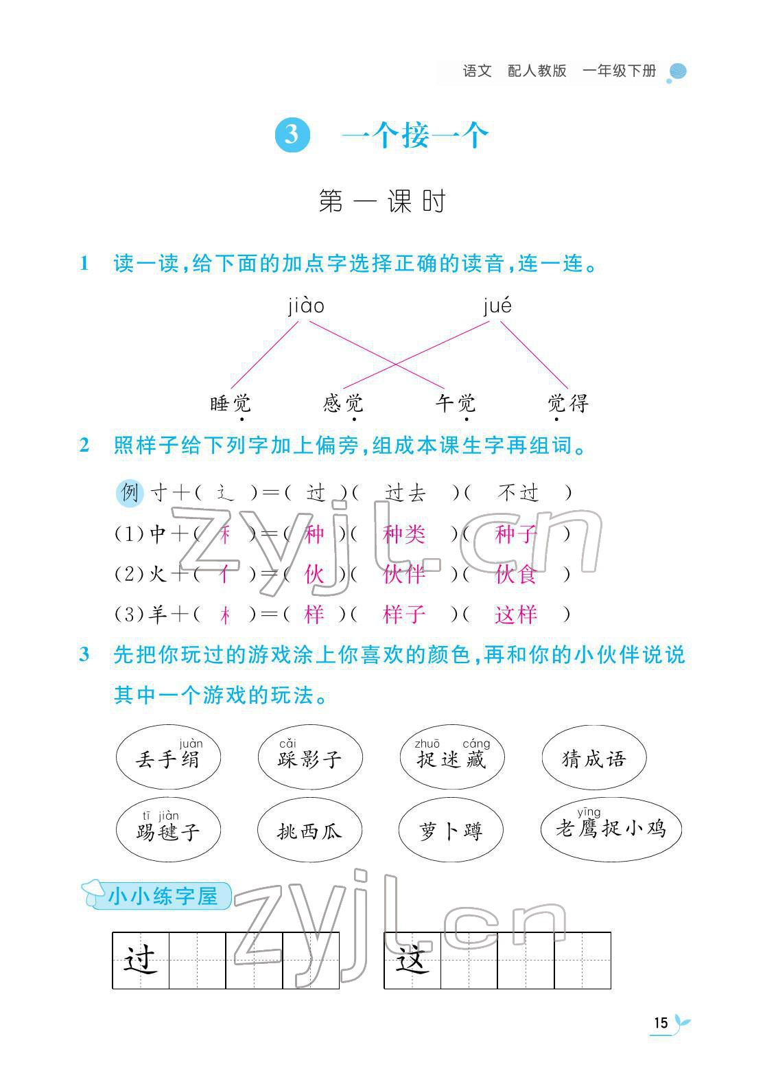 2022年課堂作業(yè)本江西教育出版社一年級語文下冊人教版 第15頁