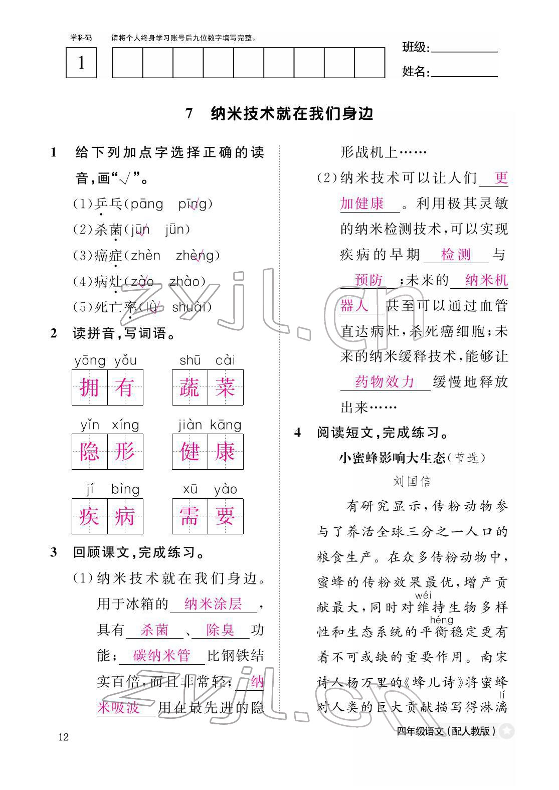 2022年作業(yè)本江西教育出版社四年級語文下冊人教版 參考答案第12頁