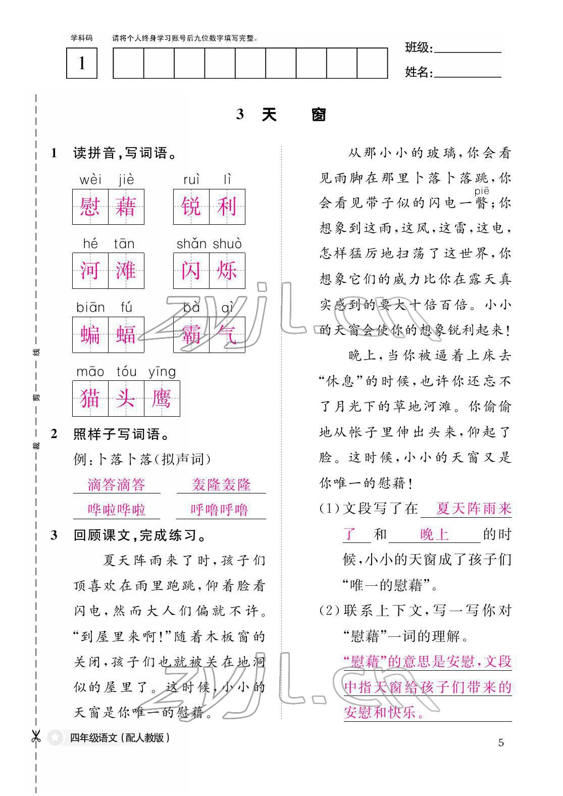 2022年作业本江西教育出版社四年级语文下册人教版 参考答案第5页