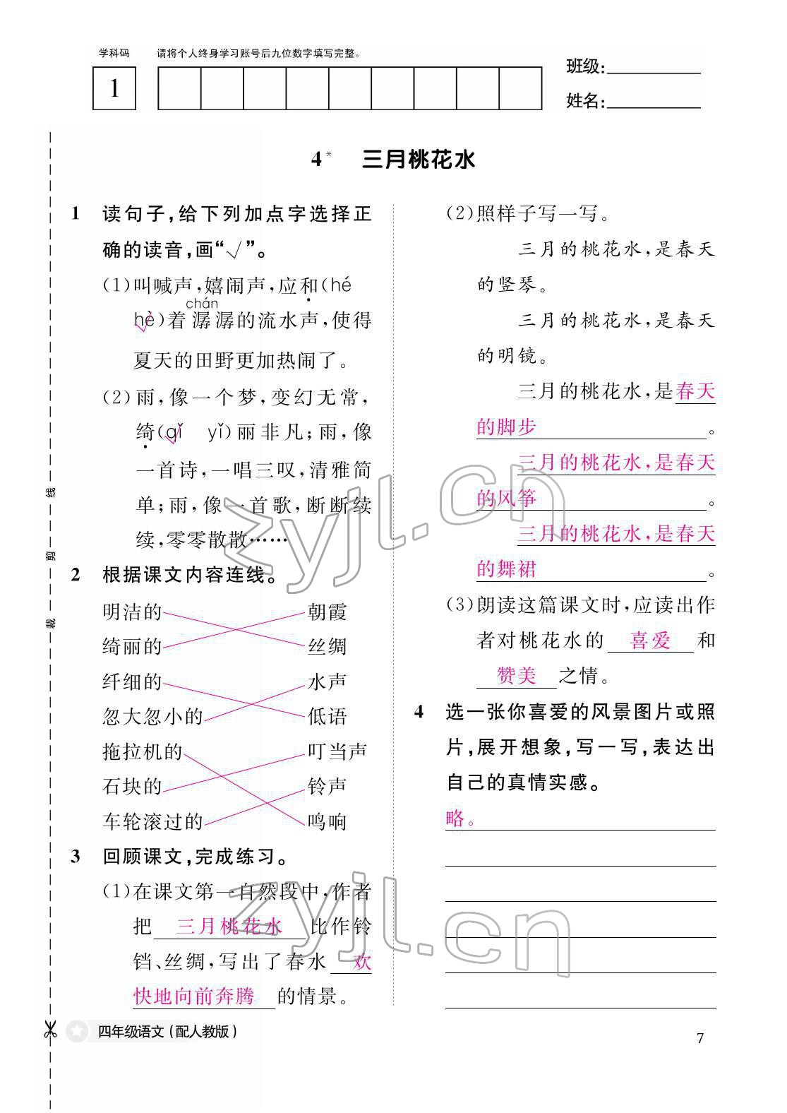 2022年作业本江西教育出版社四年级语文下册人教版 参考答案第7页