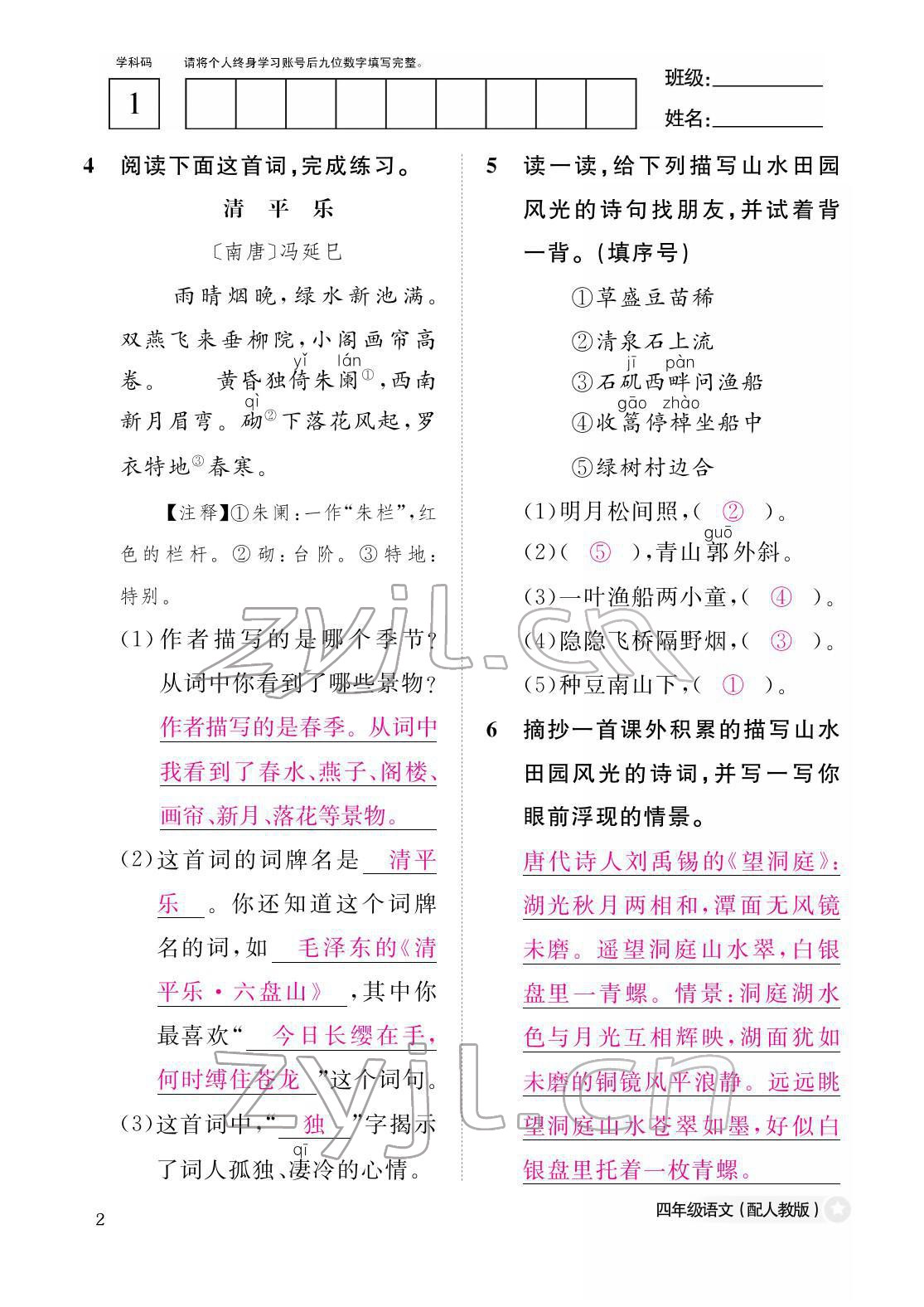 2022年作業(yè)本江西教育出版社四年級(jí)語(yǔ)文下冊(cè)人教版 參考答案第2頁(yè)