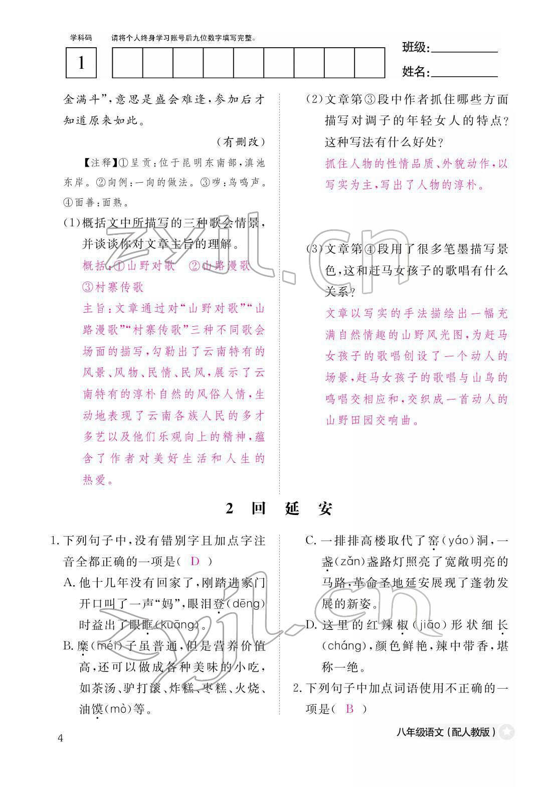 2022年作業(yè)本江西教育出版社八年級語文下冊人教版 第4頁