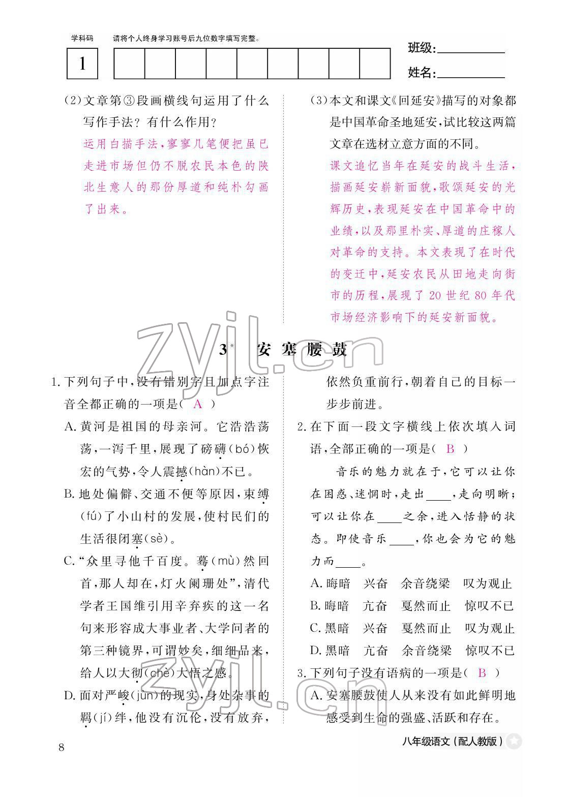 2022年作業(yè)本江西教育出版社八年級(jí)語文下冊(cè)人教版 第8頁(yè)