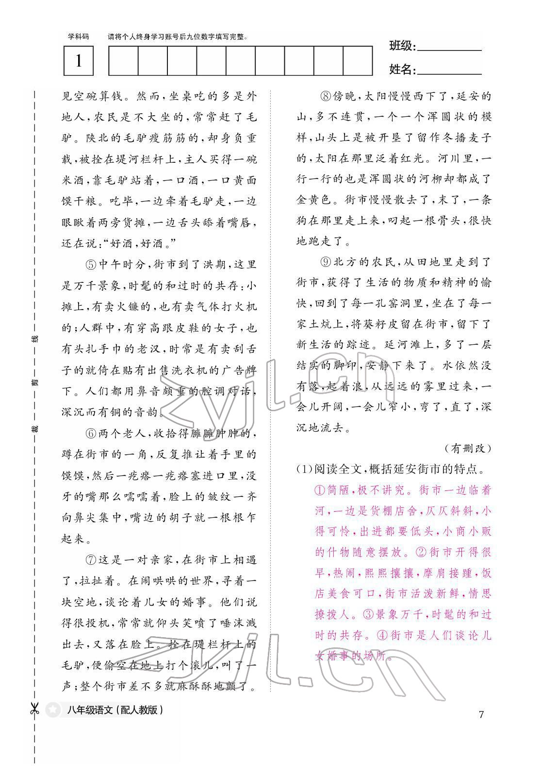 2022年作業(yè)本江西教育出版社八年級(jí)語(yǔ)文下冊(cè)人教版 第7頁(yè)