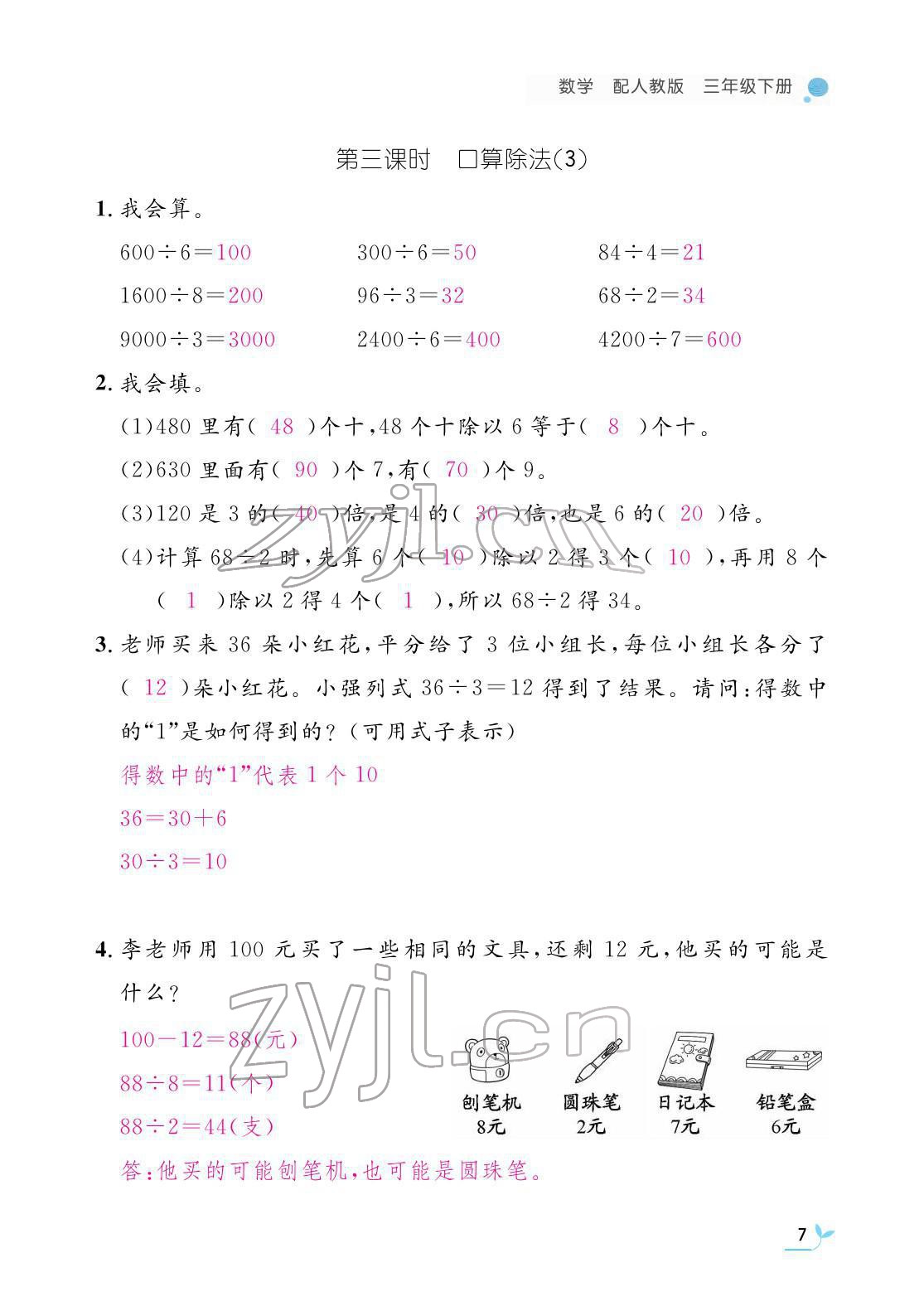 2022年作業(yè)本江西教育出版社三年級數(shù)學下冊人教版 參考答案第7頁