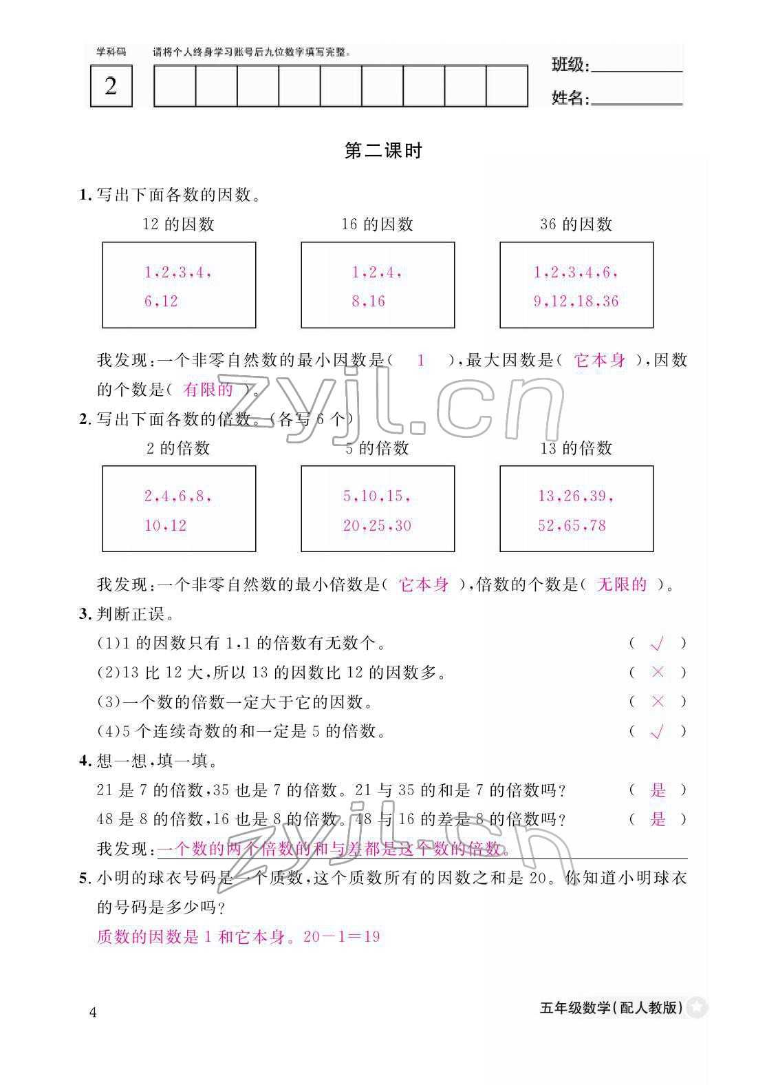 2022年作业本江西教育出版社五年级数学下册人教版 参考答案第4页