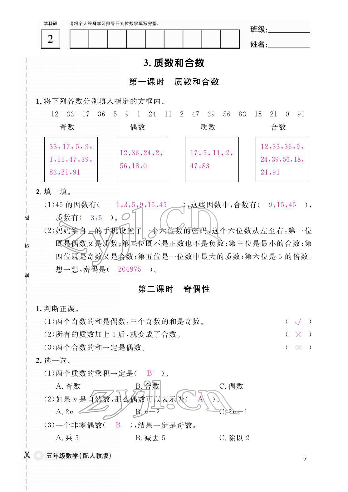 2022年作业本江西教育出版社五年级数学下册人教版 参考答案第7页