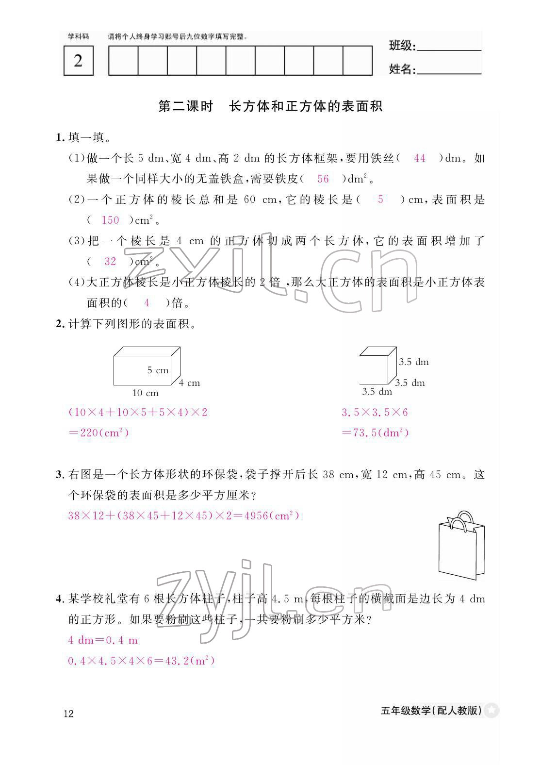 2022年作业本江西教育出版社五年级数学下册人教版 参考答案第12页